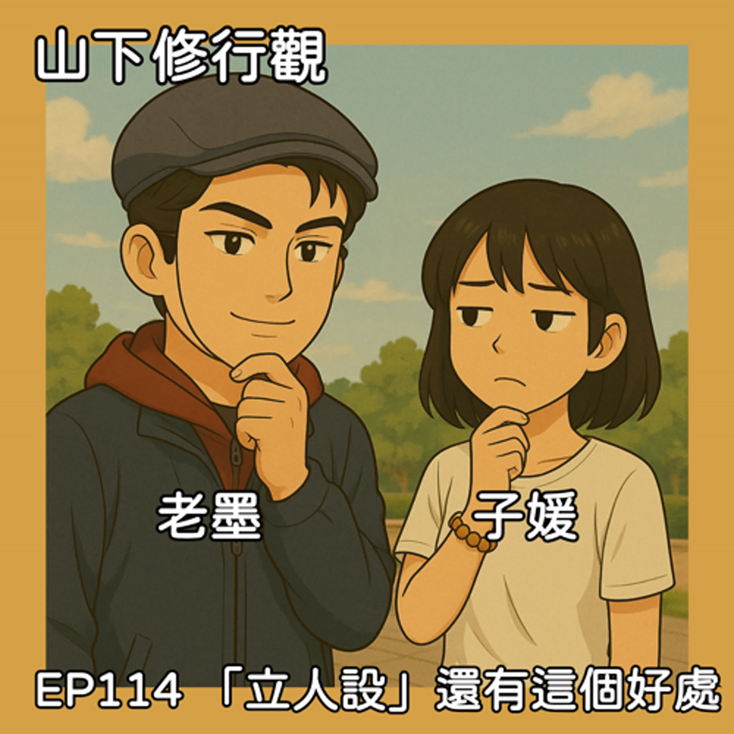 EP114 「立人設」還有這個好處： episode artwork