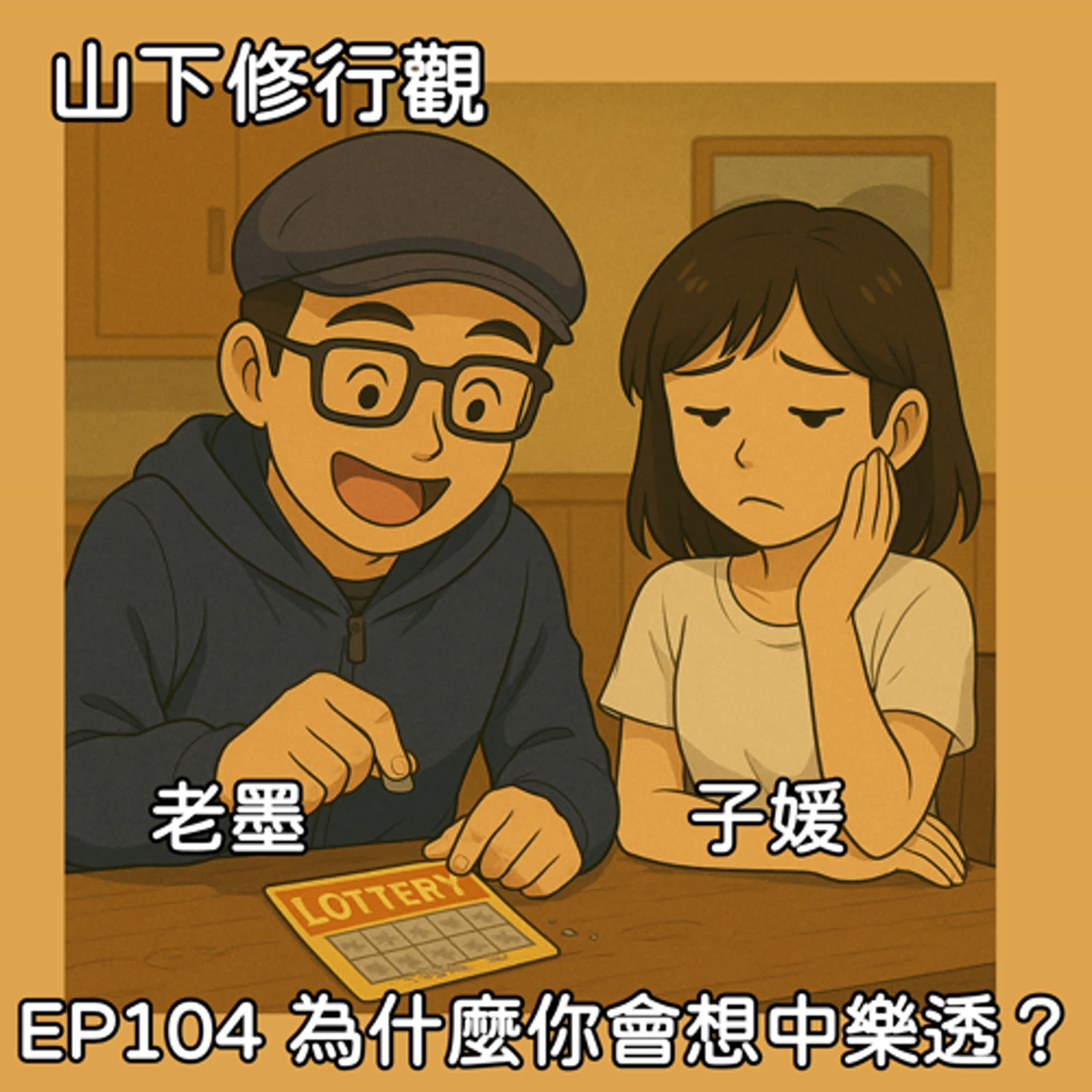 EP104 為什麼你會想中樂透？ episode artwork