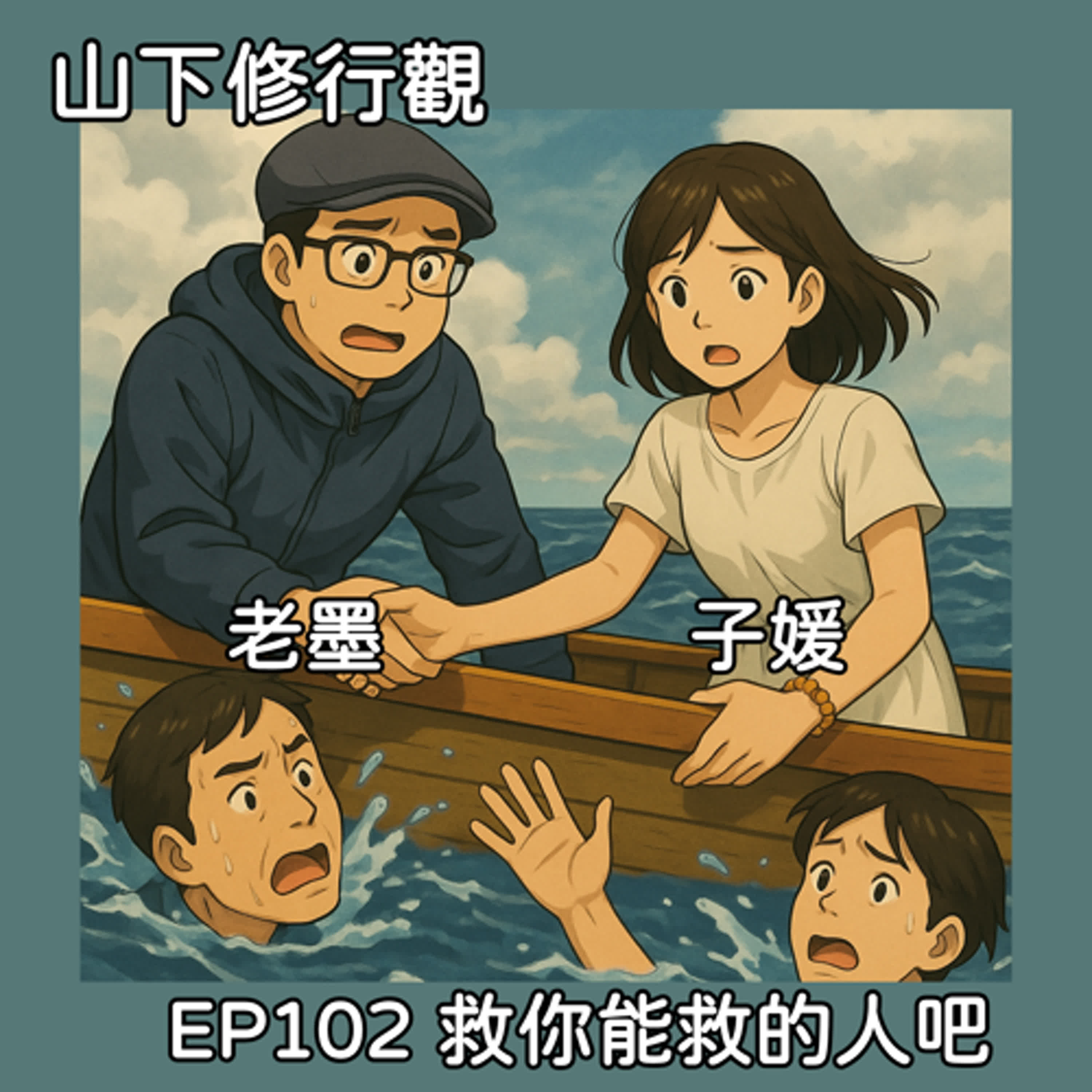 EP102 救你能救的人吧 episode artwork