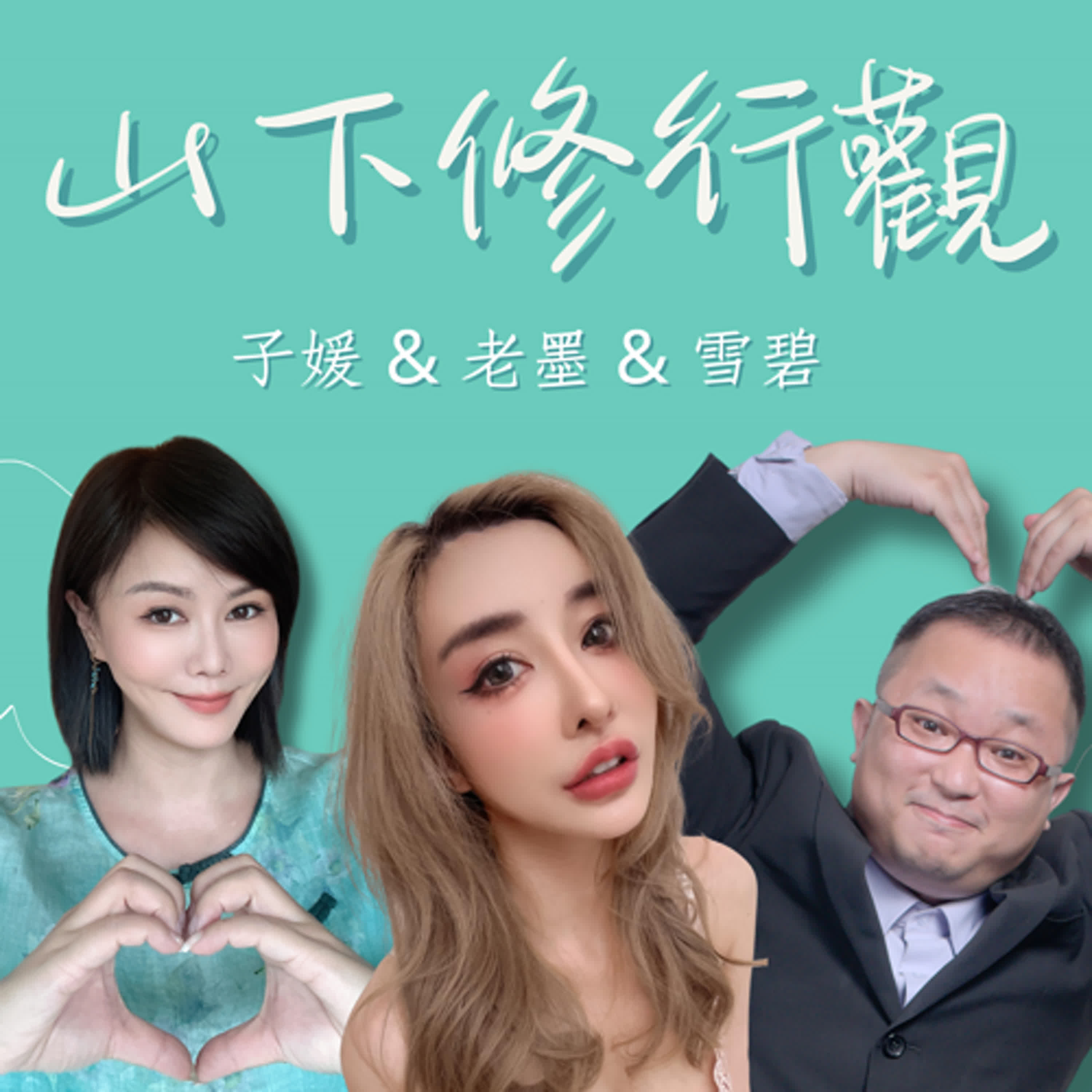EP58 性感教主的感性時刻 FT. 雪碧 episode artwork