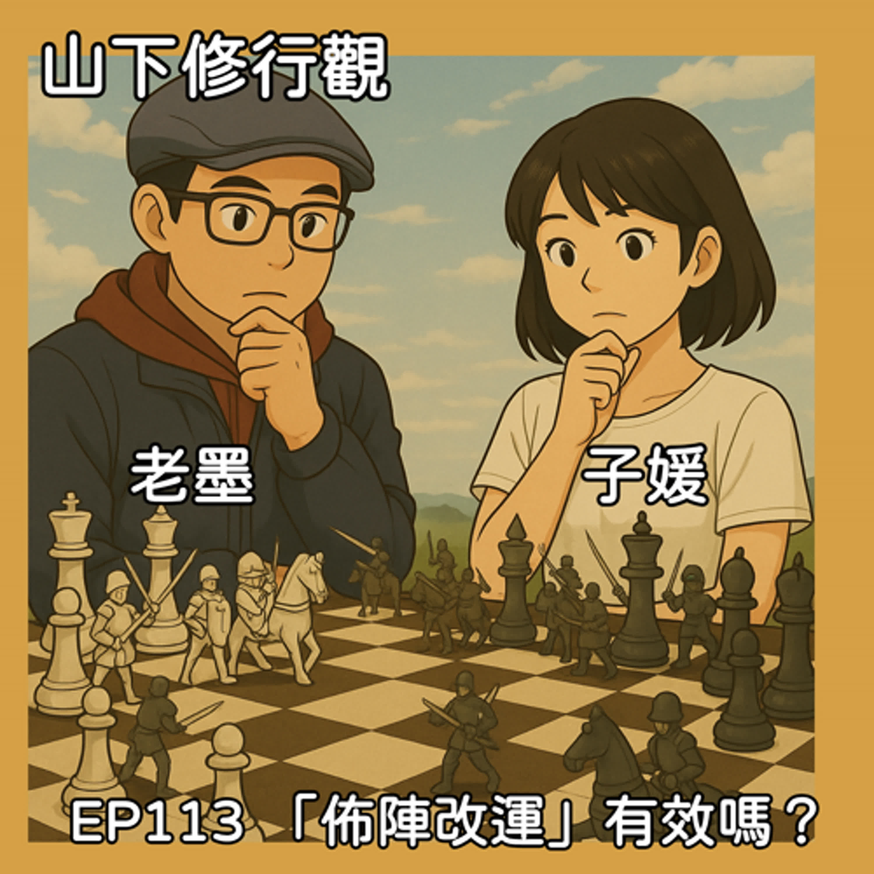 EP113 「佈陣改運」效果如何？加上這個更好 episode artwork