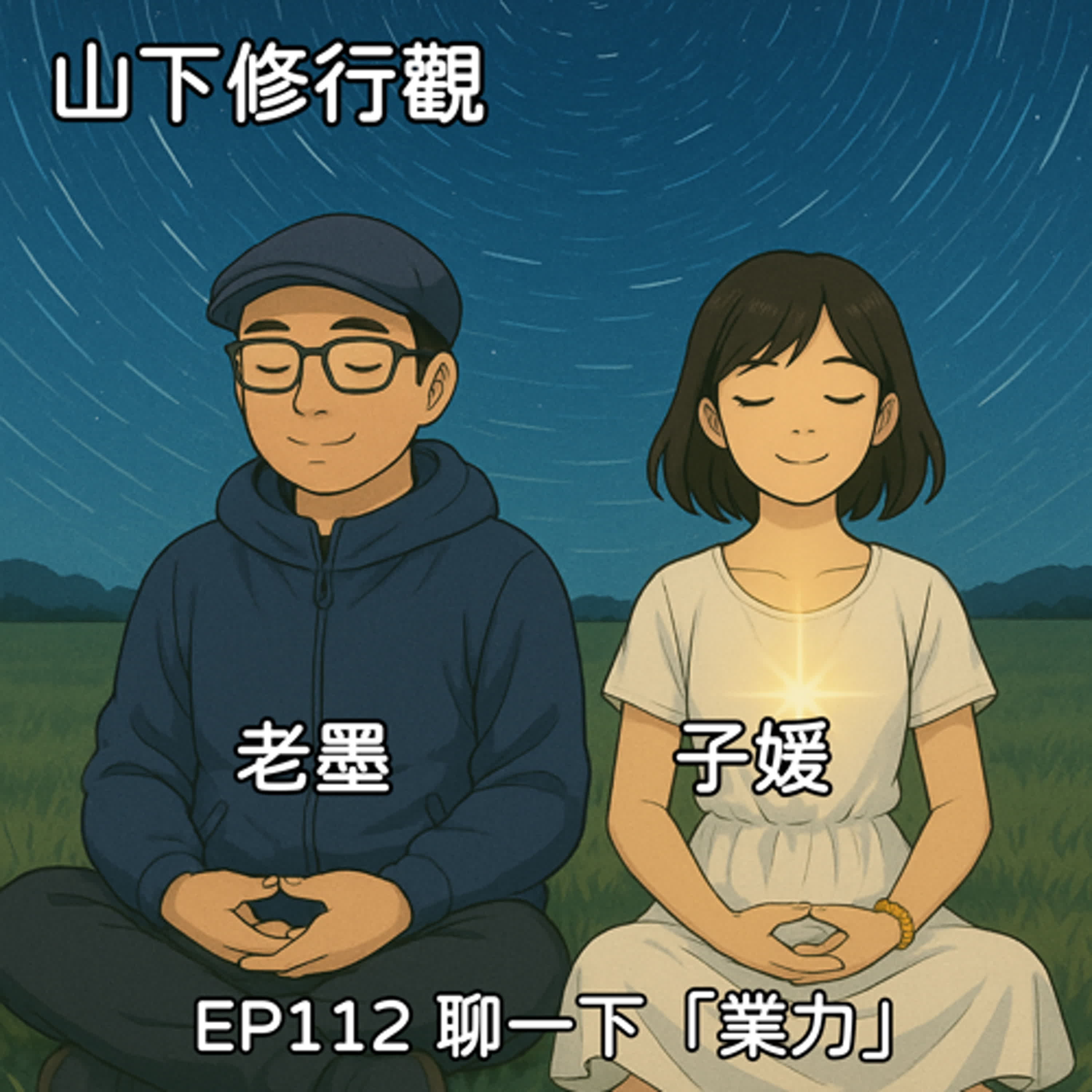 EP112 「報應啊啊啊」聊一下「業力」 episode artwork