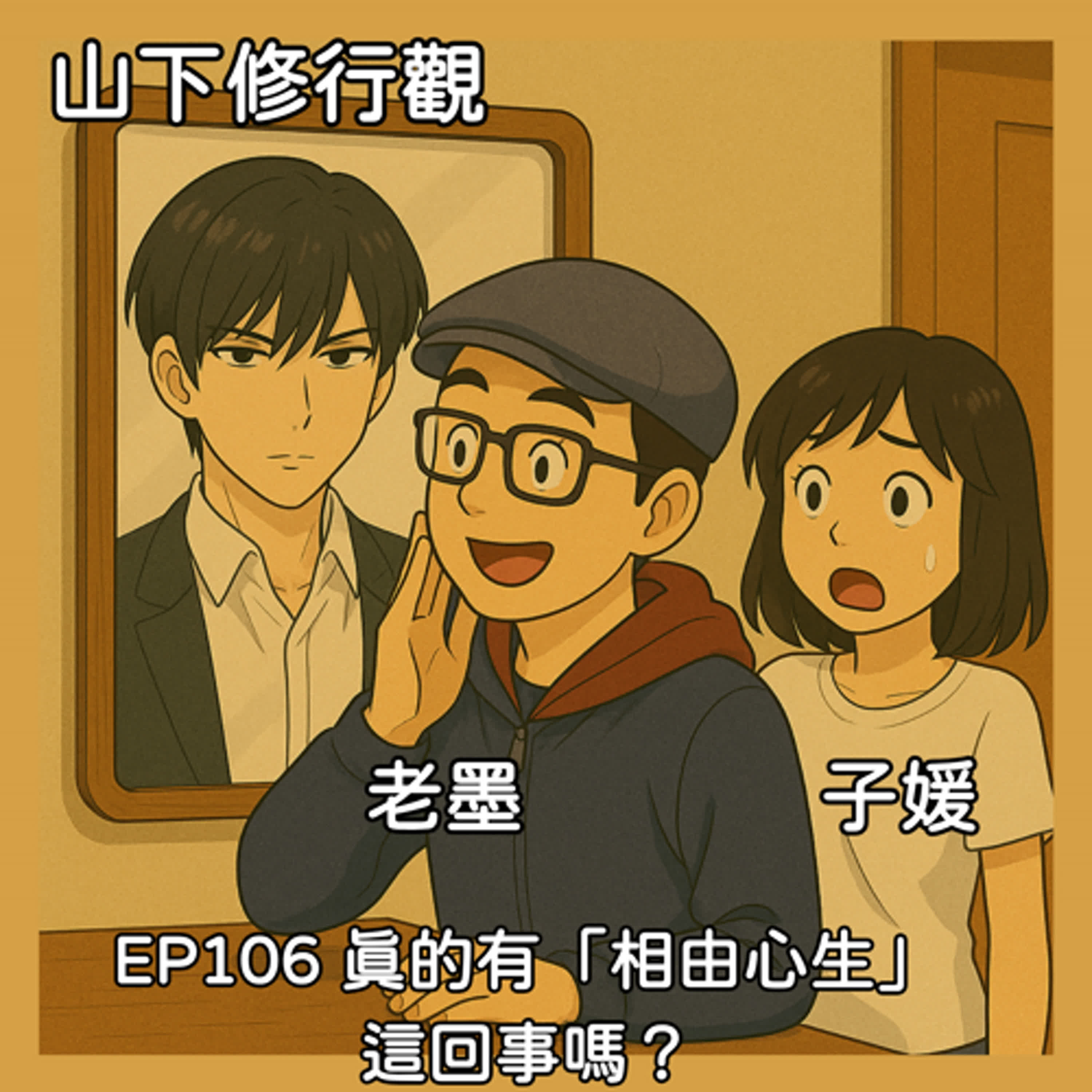 EP106 真的有「相由心生」這回事嗎？ episode artwork