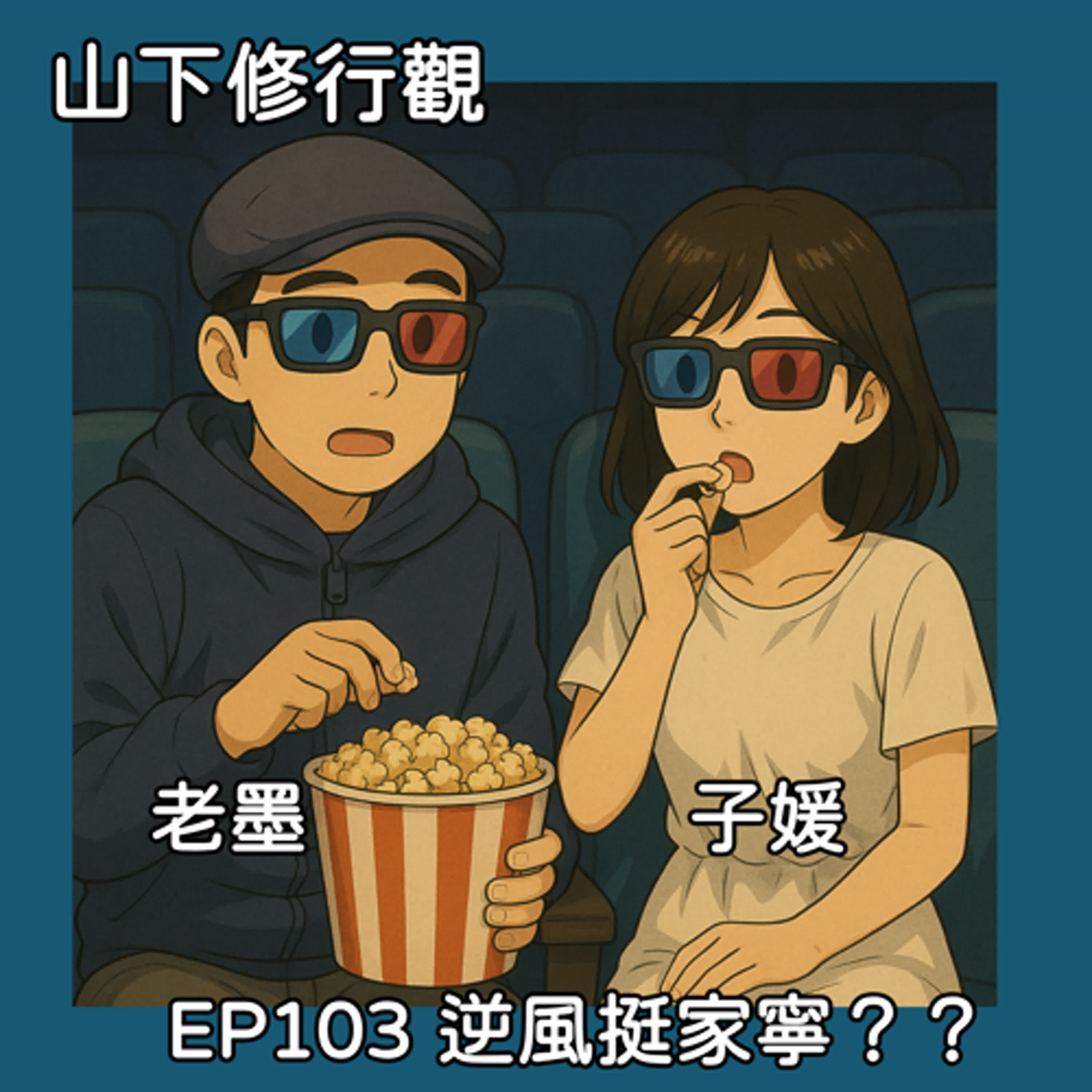 EP103 逆風挺家寧？？ episode artwork