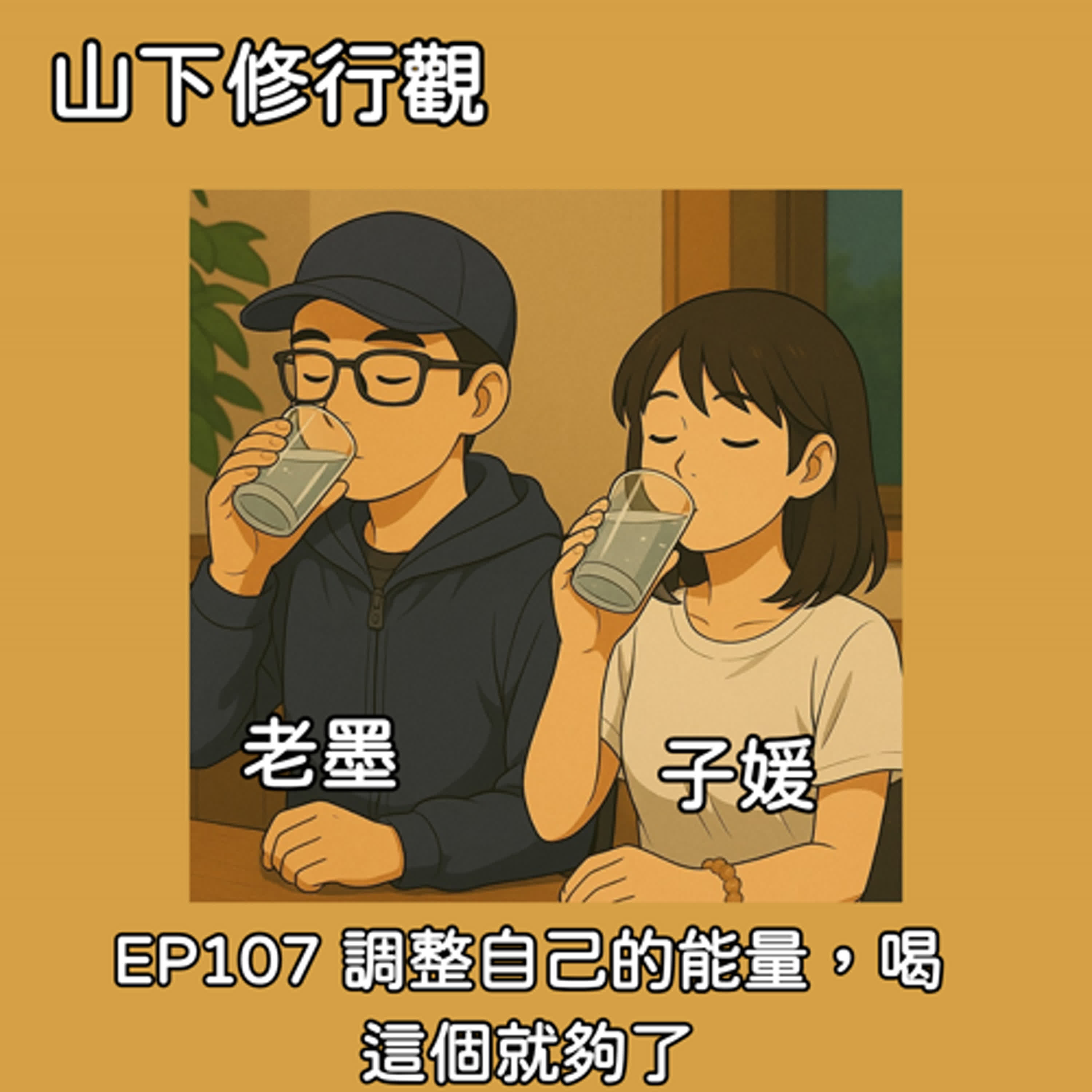 EP107 調整自己的能量，喝這個就夠了 episode artwork