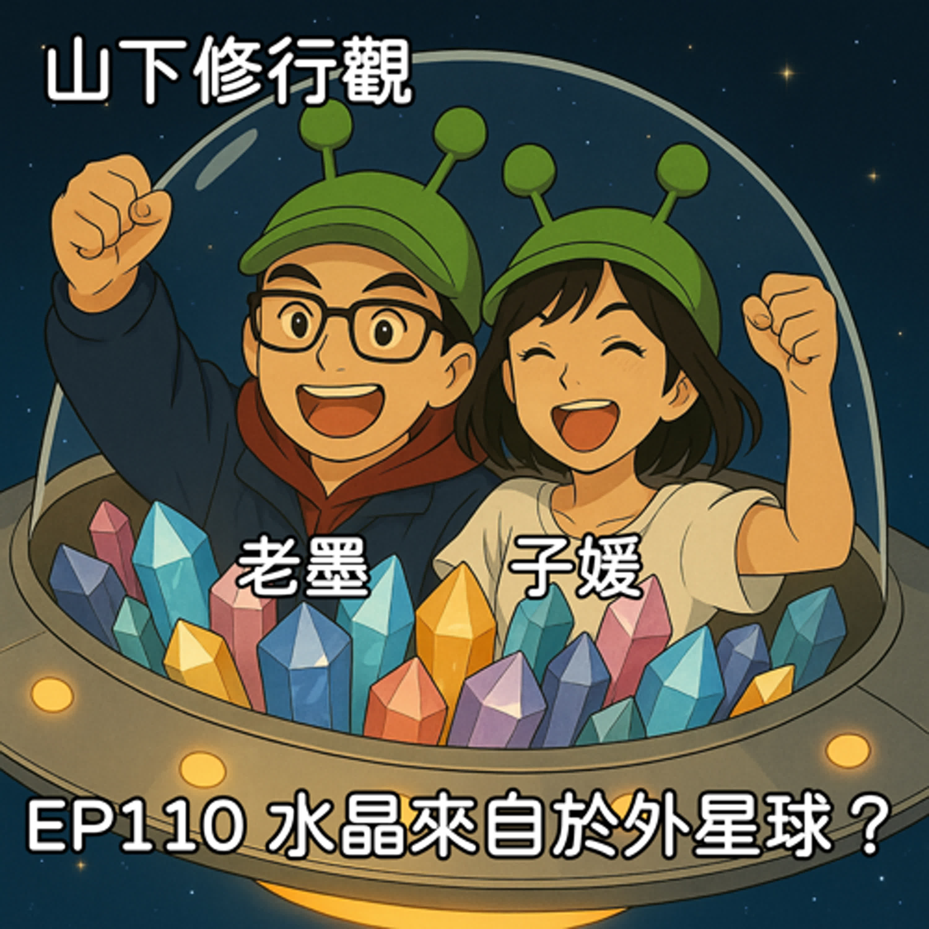 EP110 水晶來自於外星球？ episode artwork