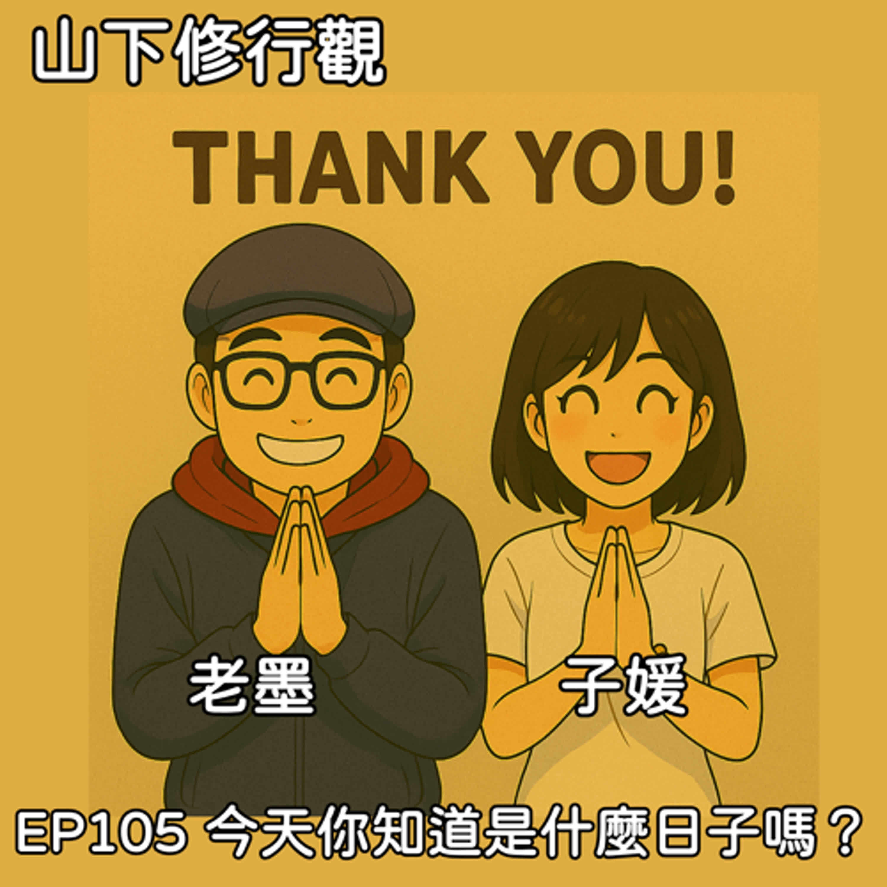 EP105 今天你知道是什麼日子嗎？ episode artwork