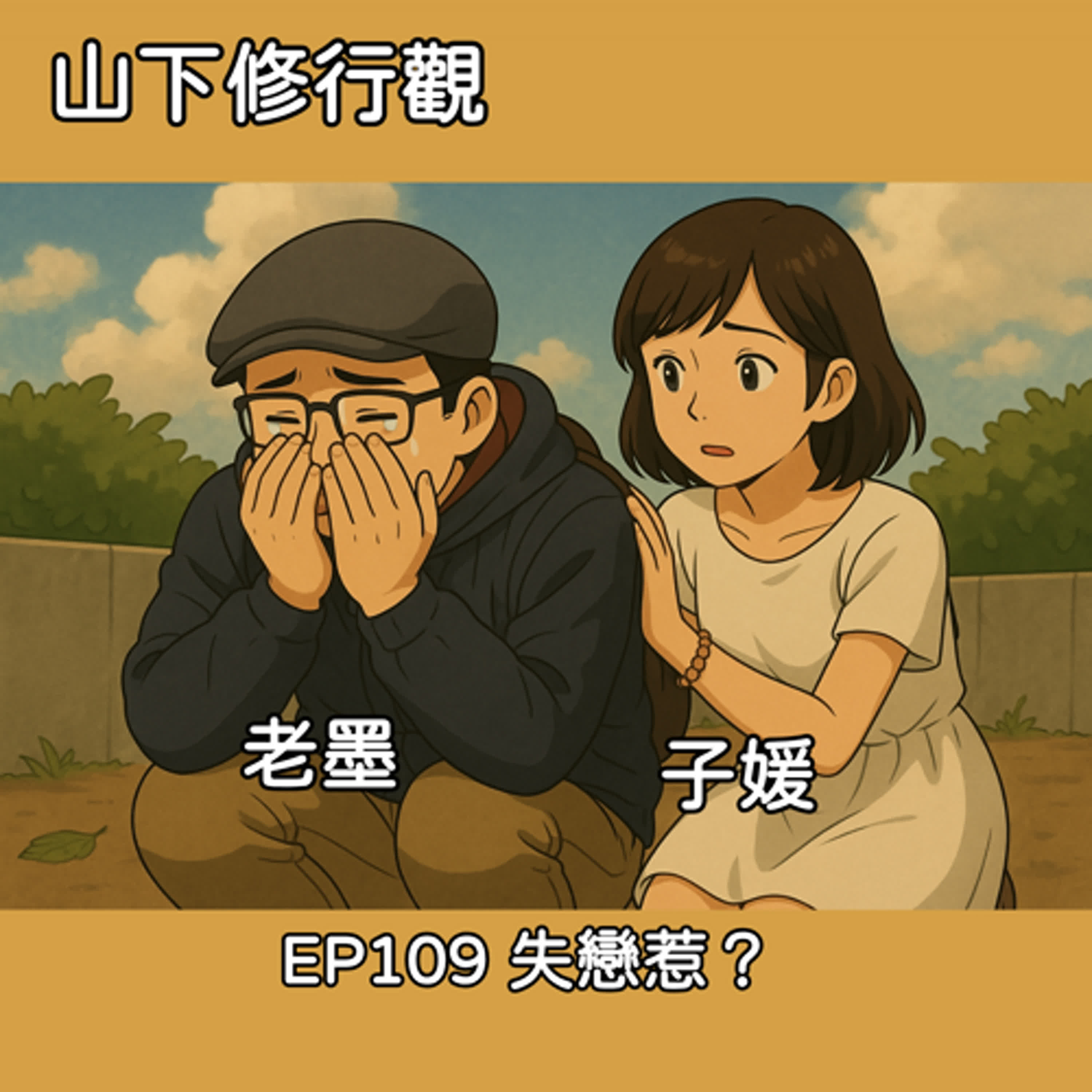 EP109 失戀惹？ episode artwork