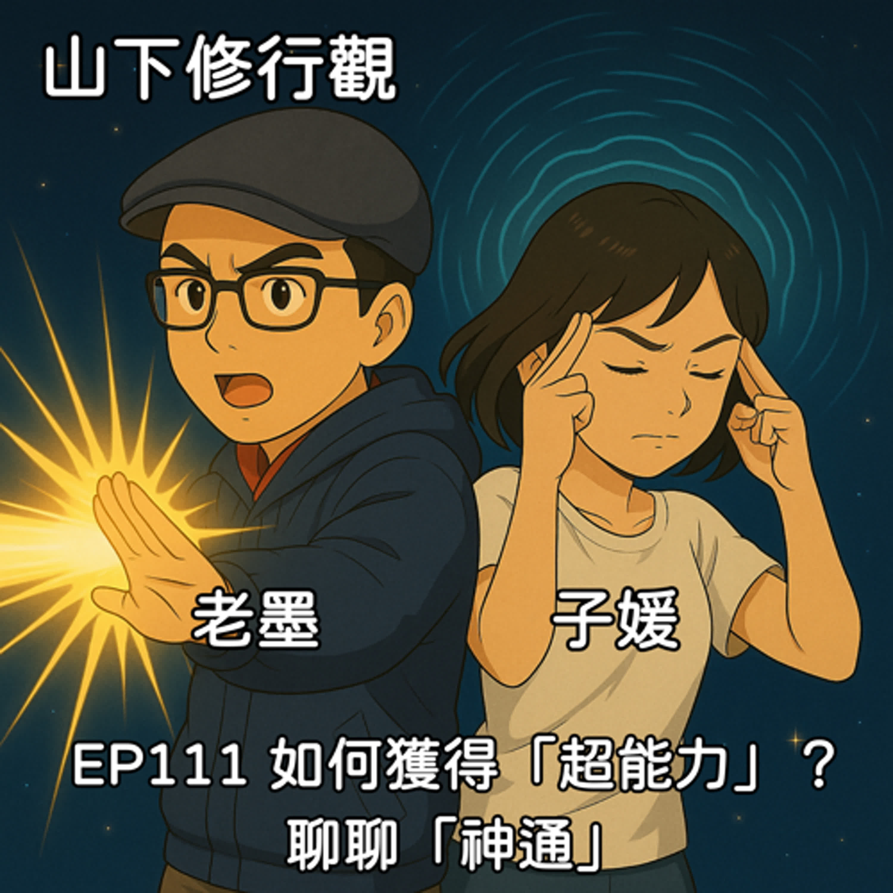 EP111 如何獲得「超能力」？聊聊「神通」 episode artwork
