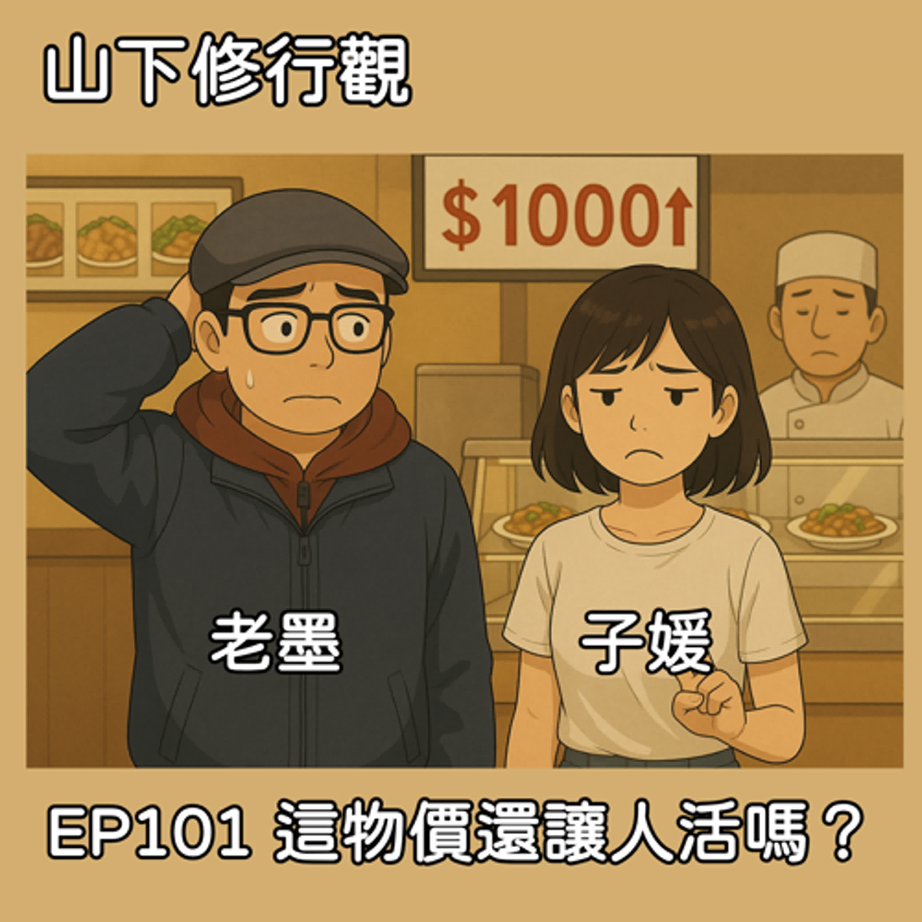 EP101 這物價還讓人活嗎？ episode artwork