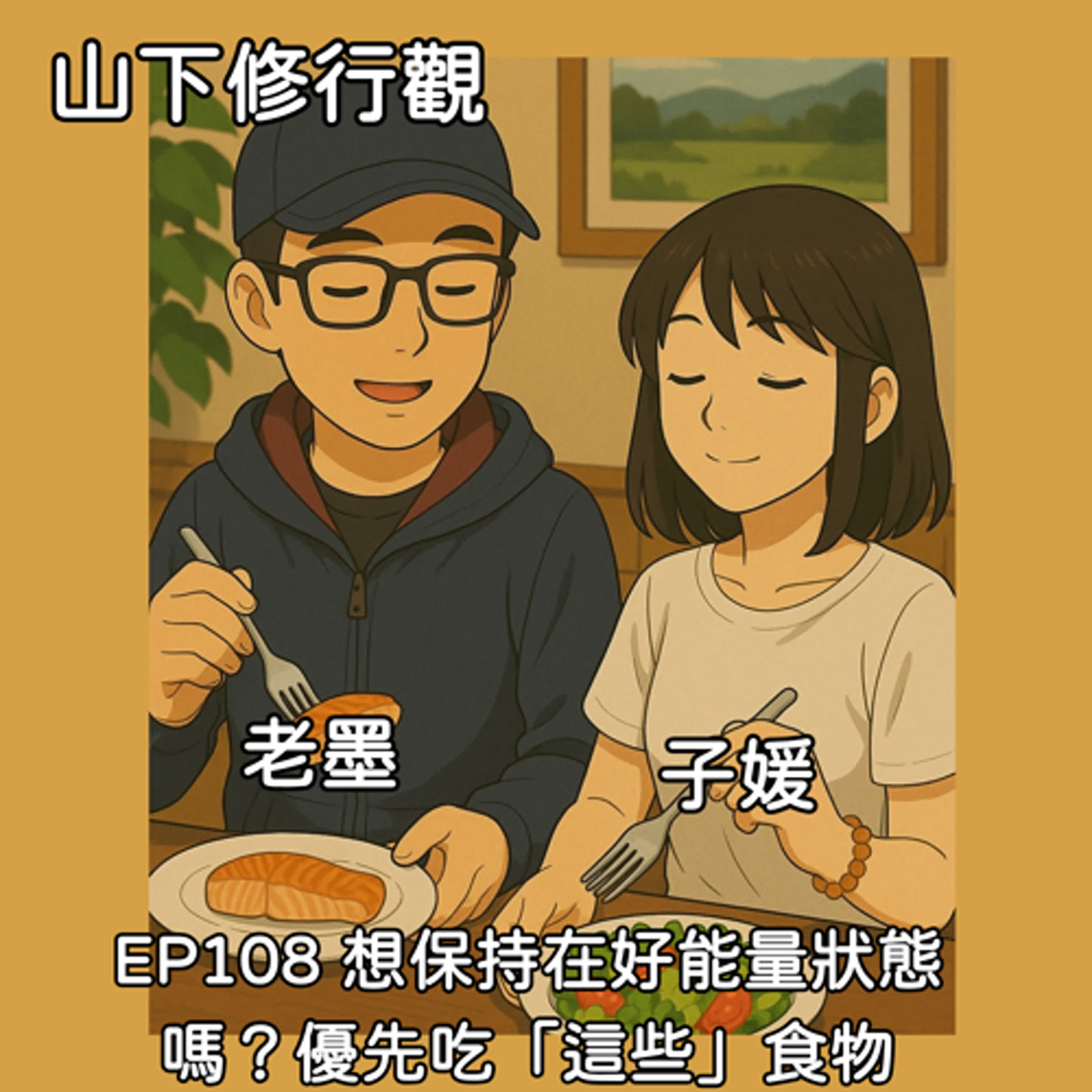 EP108 想保持在好能量狀態嗎？優先吃「這些」食物 episode artwork