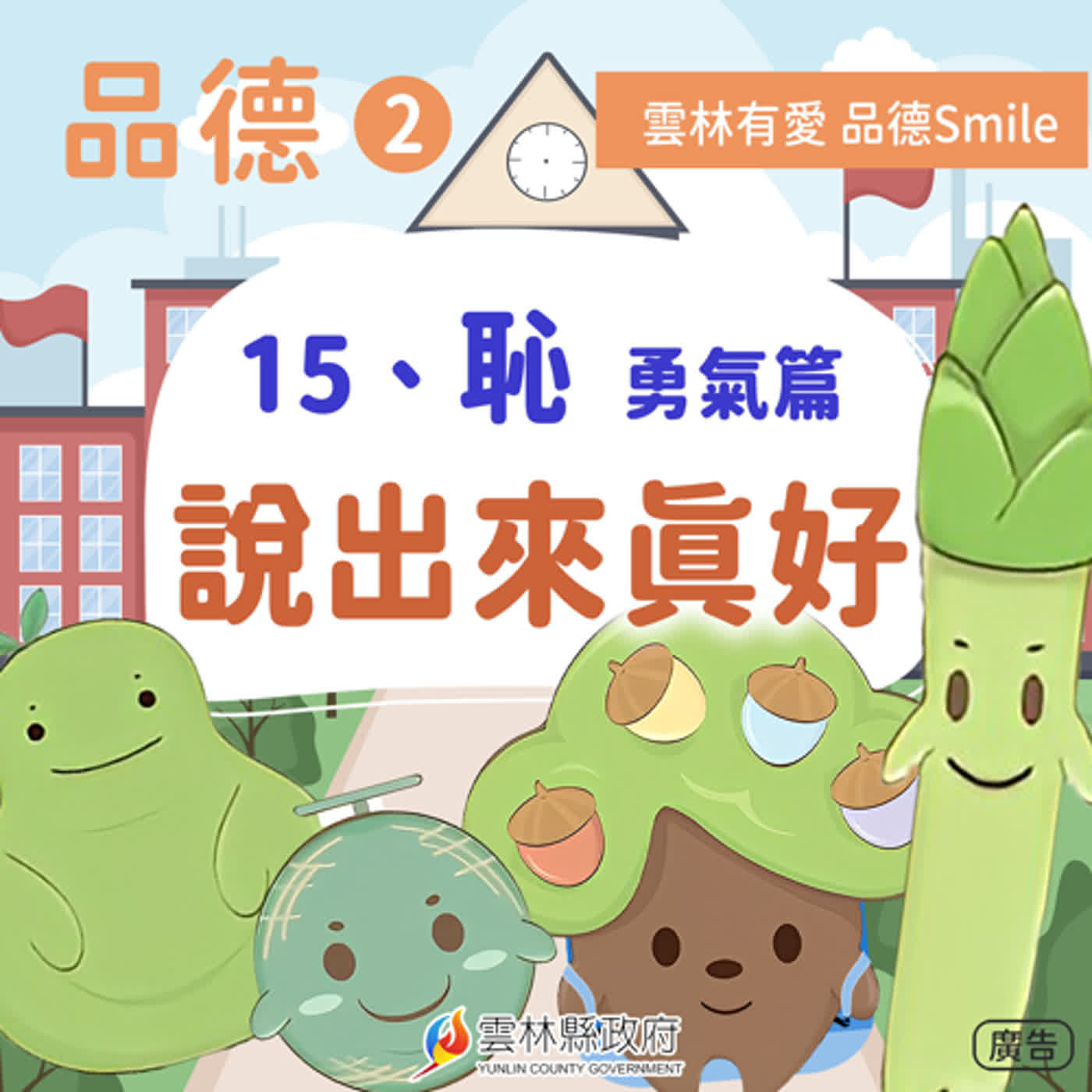 15-恥-勇氣篇。說出來真好。