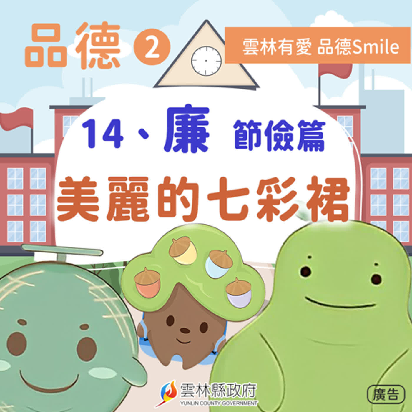 14-廉-節儉篇。美麗的七彩裙。