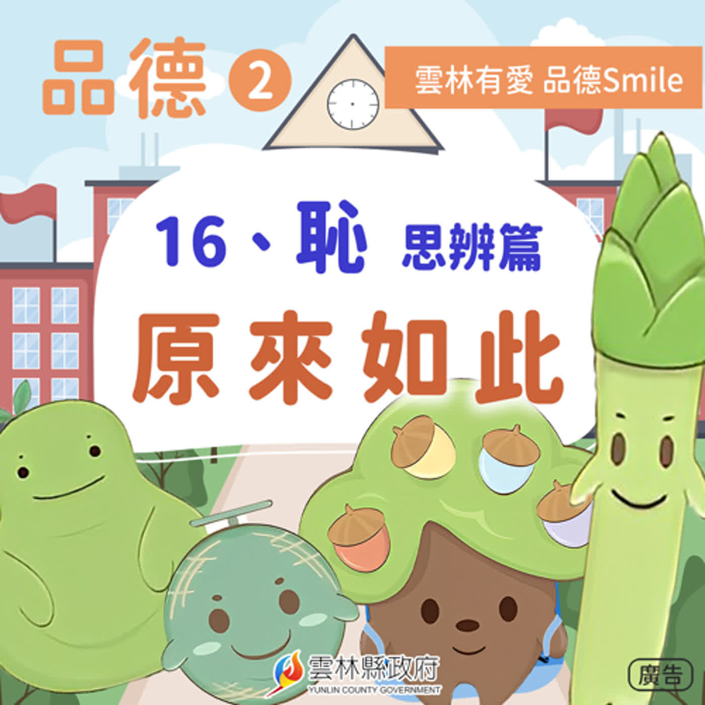 16-恥-思辨篇。原來如此。