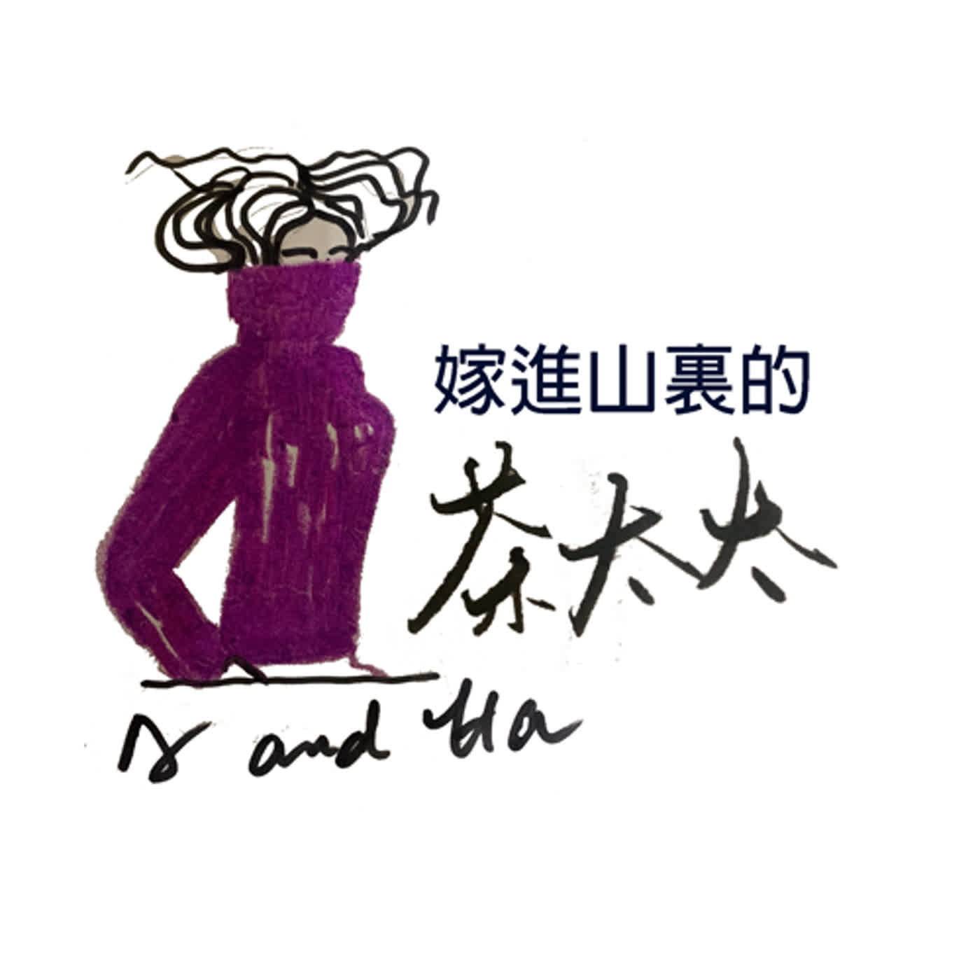 EP2 婆媳問題