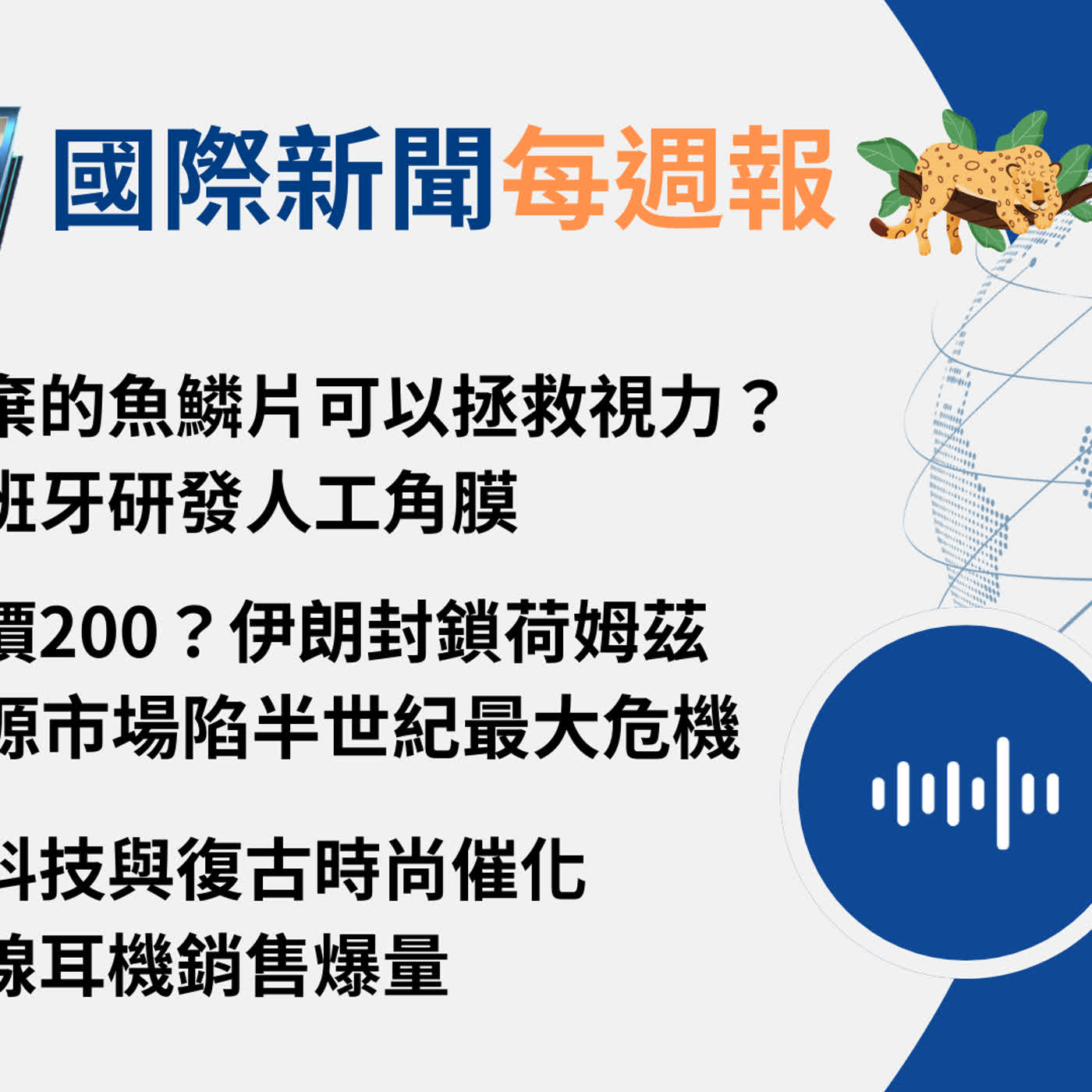 【🌏全球現場 Podcast-國際新聞每週報】廢棄的魚鱗片可以拯救視力?西班牙研發人工角膜| 【🌏全球現場 Podcast-國際新聞每週報】廢棄的魚鱗片可以拯救視力?西班牙研發人工角膜|