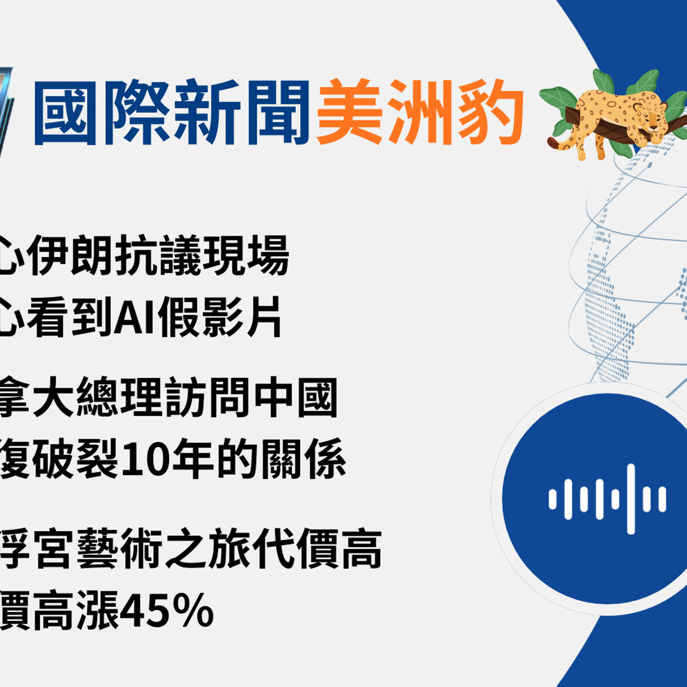 【🌏全球現場 Podcast-國際新聞美洲豹】關心伊朗抗議現場，當心看到AI假影片｜20260116