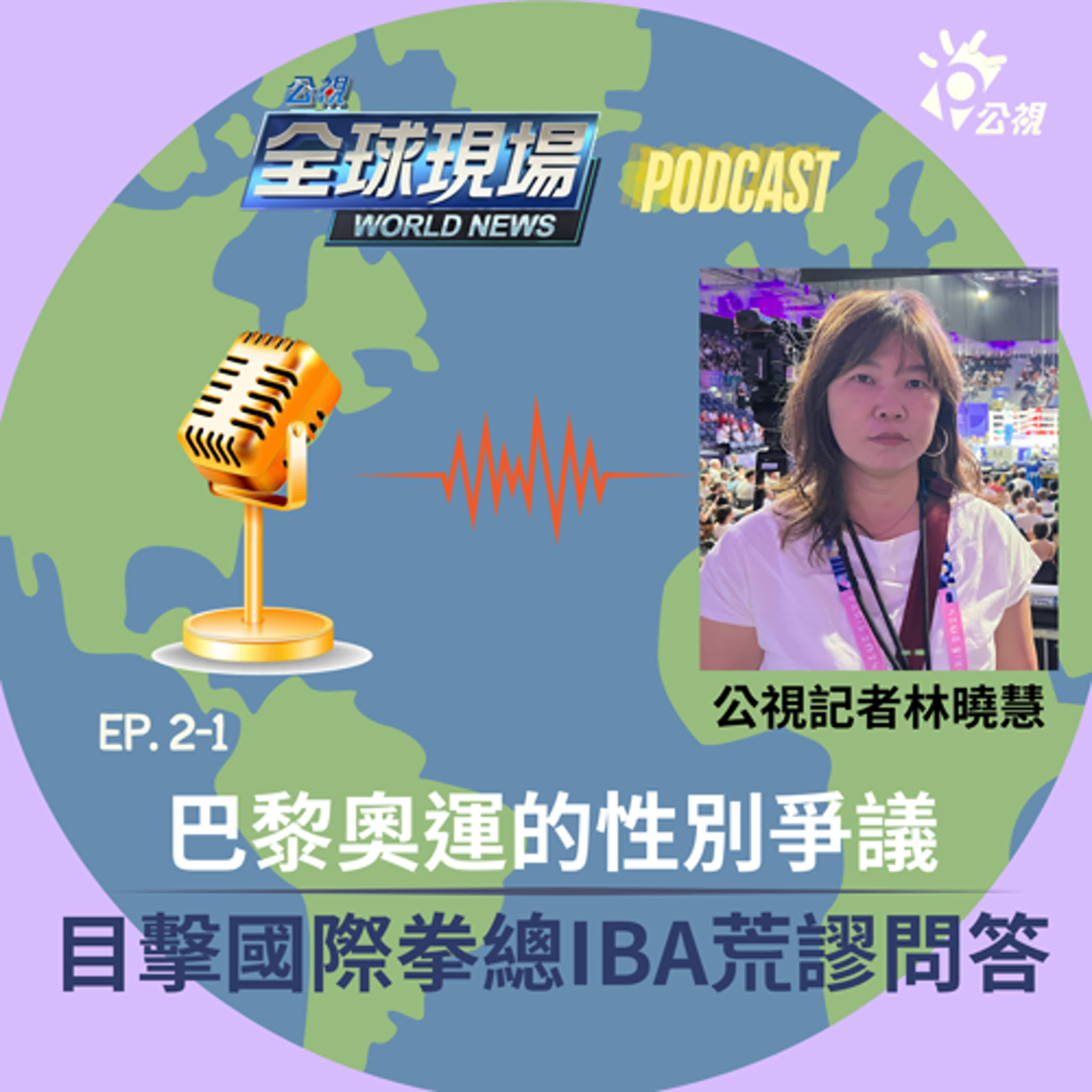 巴黎奧運的性別爭議：目擊國際拳總IBA的荒謬問答