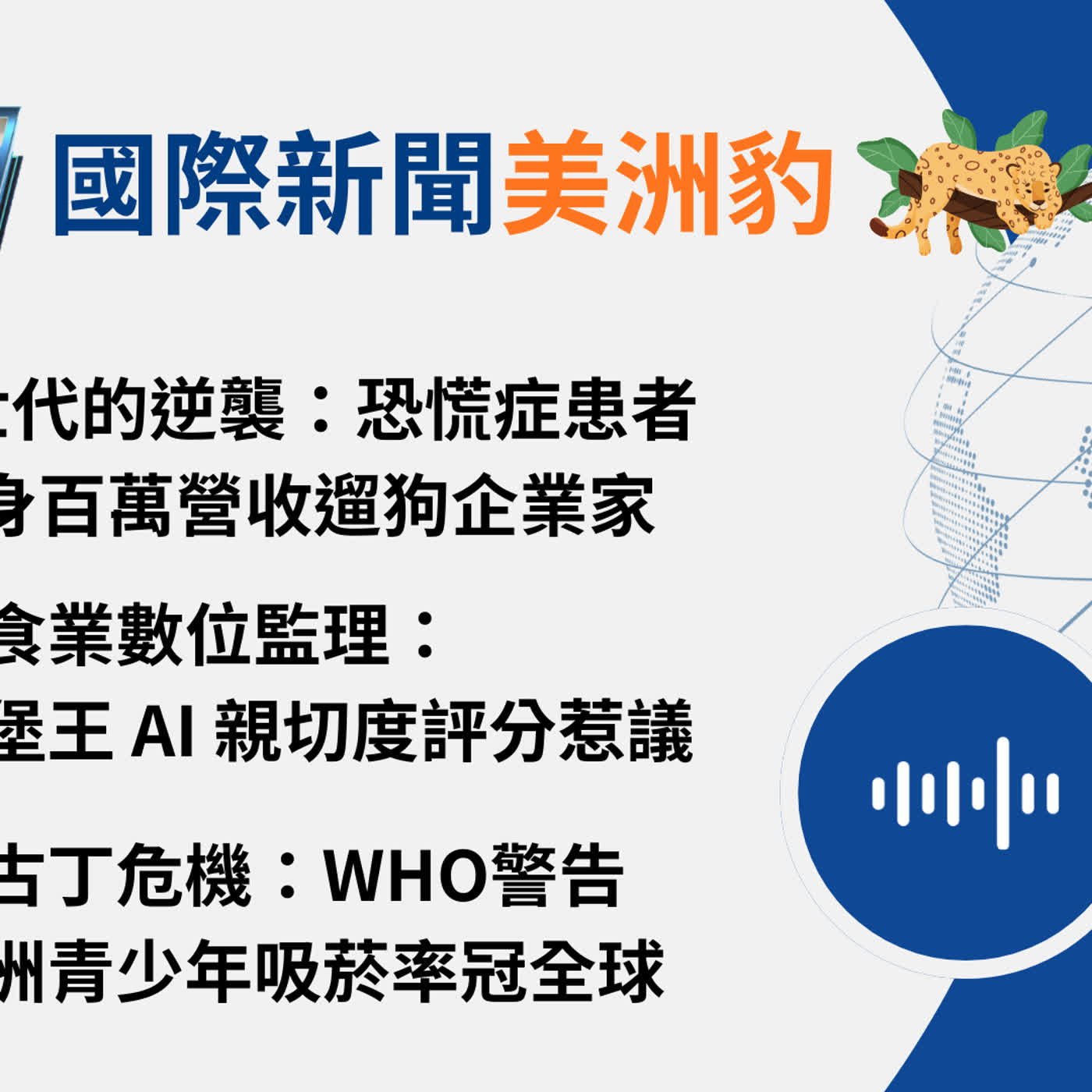 【🌏全球現場 Podcast-國際新聞美洲豹】Z世代的逆襲:恐慌症患者變身百萬營收遛狗企業家|20260227 【🌏全球現場 Podcast-國際新聞美洲豹】Z世代的逆襲:恐慌症患者變身百萬營收遛狗企業家|20260227