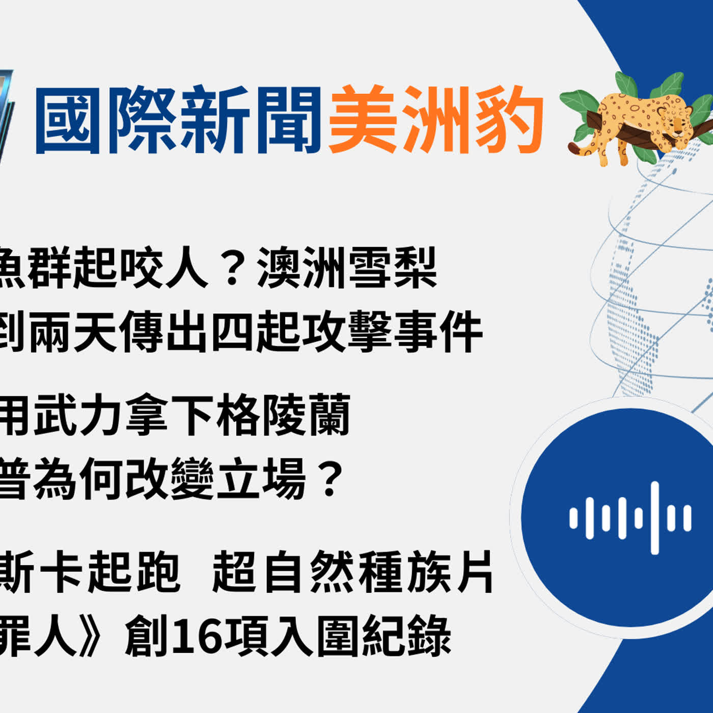 【🌏全球現場 Podcast-國際新聞美洲豹】不用武力拿下格陵蘭，川普為何改變立場？｜20260123