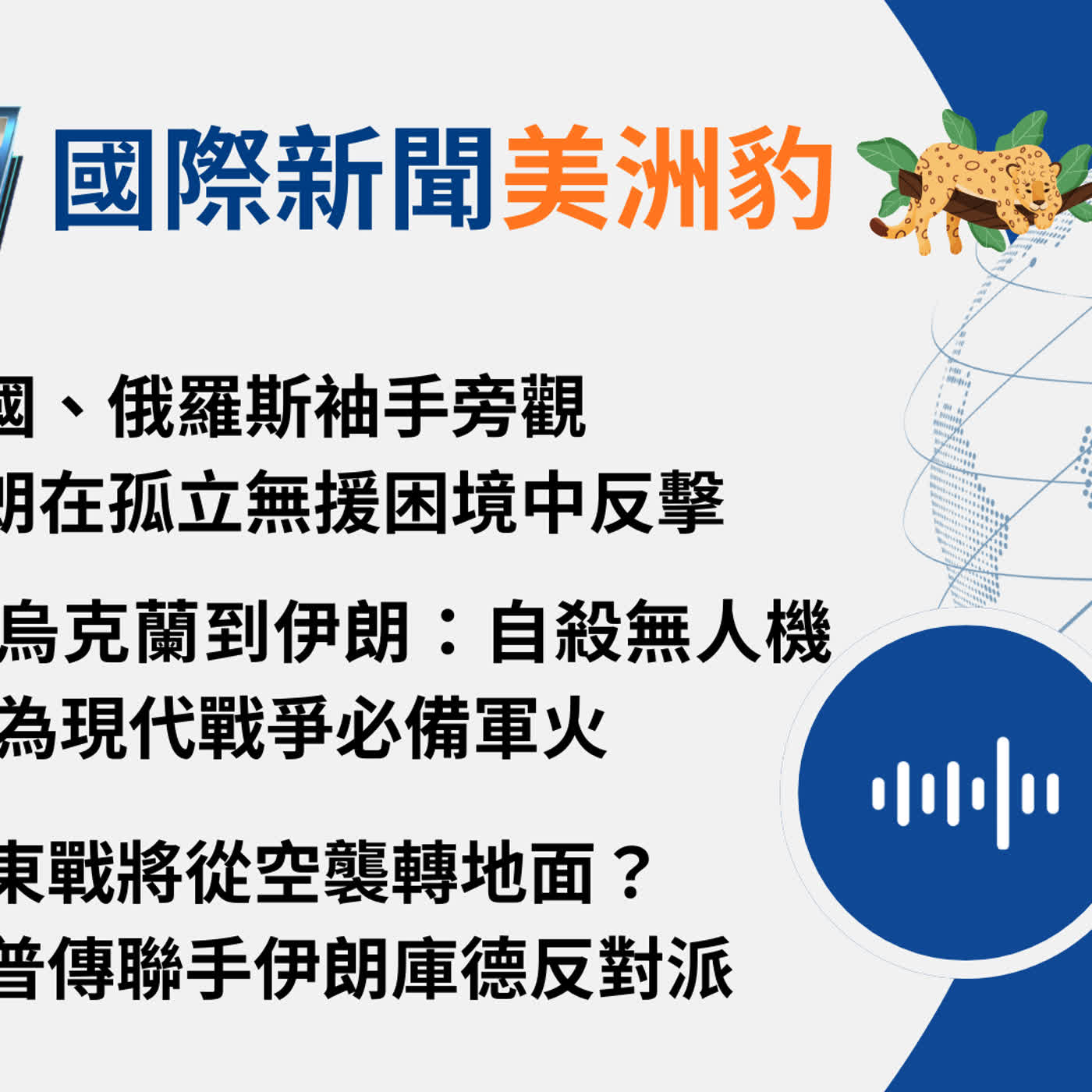 【🌏全球現場 Podcast-國際新聞美洲豹】中國、俄羅斯袖手旁觀,伊朗在孤立無援困境中反擊|20260306 【🌏全球現場 Podcast-國際新聞美洲豹】中國、俄羅斯袖手旁觀,伊朗在孤立無援困境中反擊|20260306