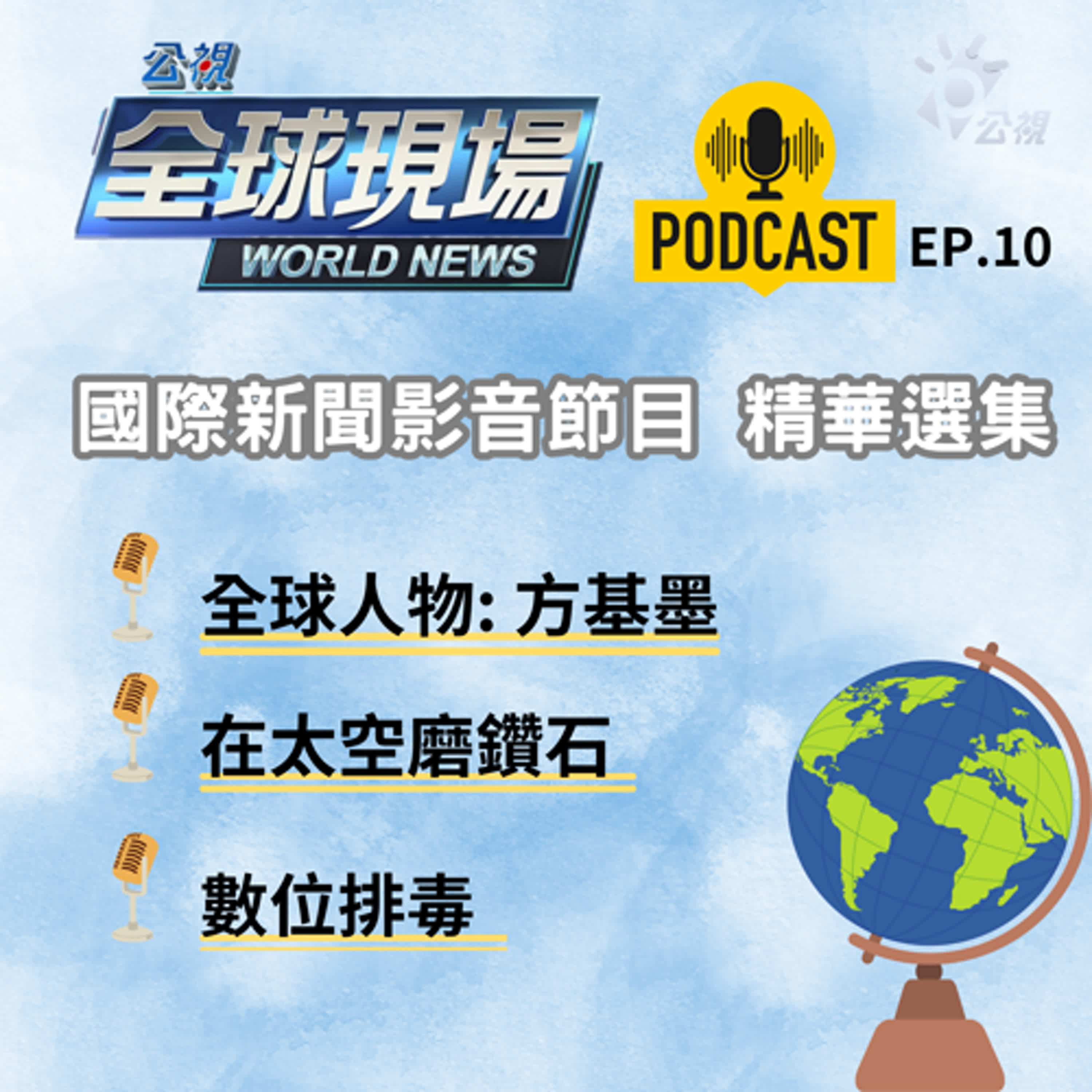 v【🌏全球現場 Podcast-EP10 影音節目精選】