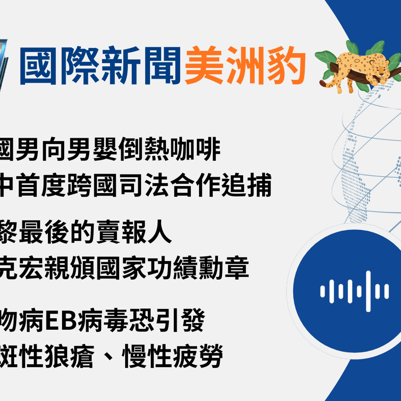 【🌏全球現場 Podcast-國際新聞美洲豹】基因解碼「親吻病」，EB病毒與紅斑性狼瘡、慢性疲勞有關