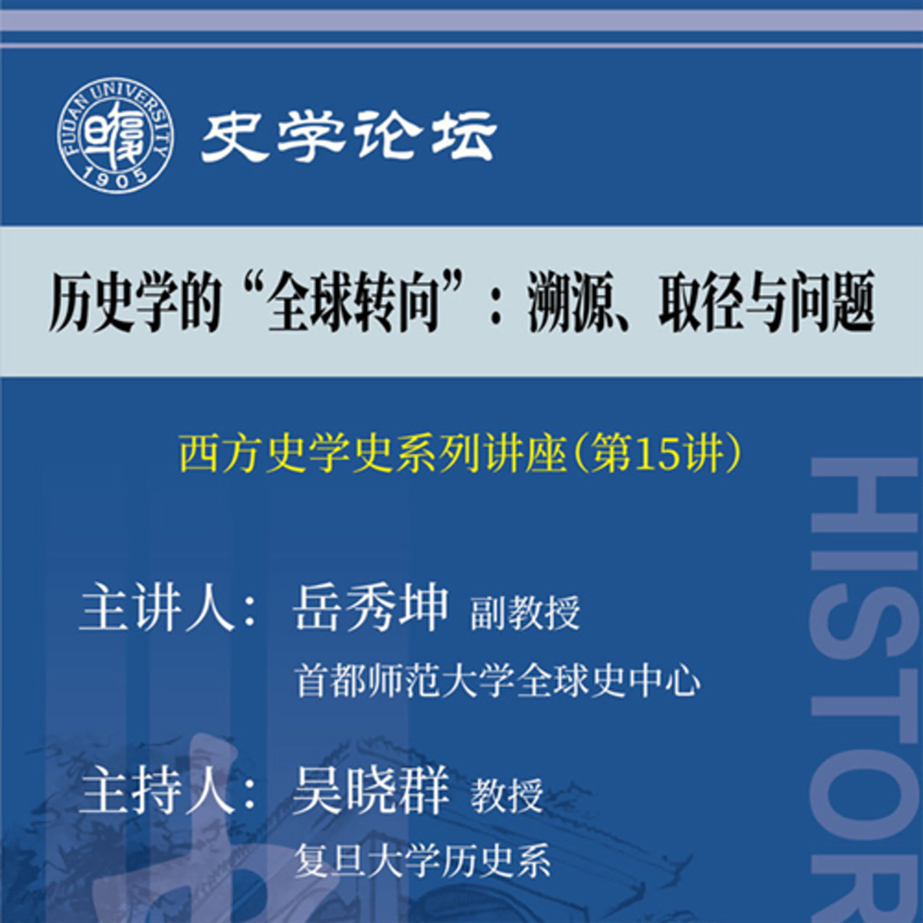 岳秀坤：历史学的“全球转向”——溯源、取径与问题