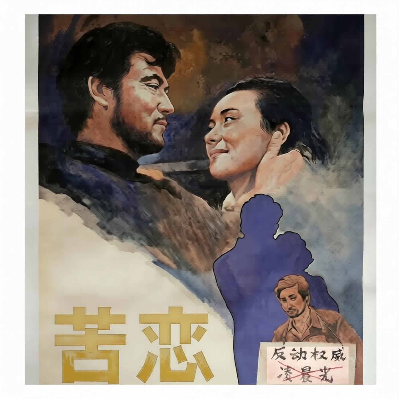 徐庆全:白桦与《苦恋》风波 徐庆全:白桦与《苦恋》风波