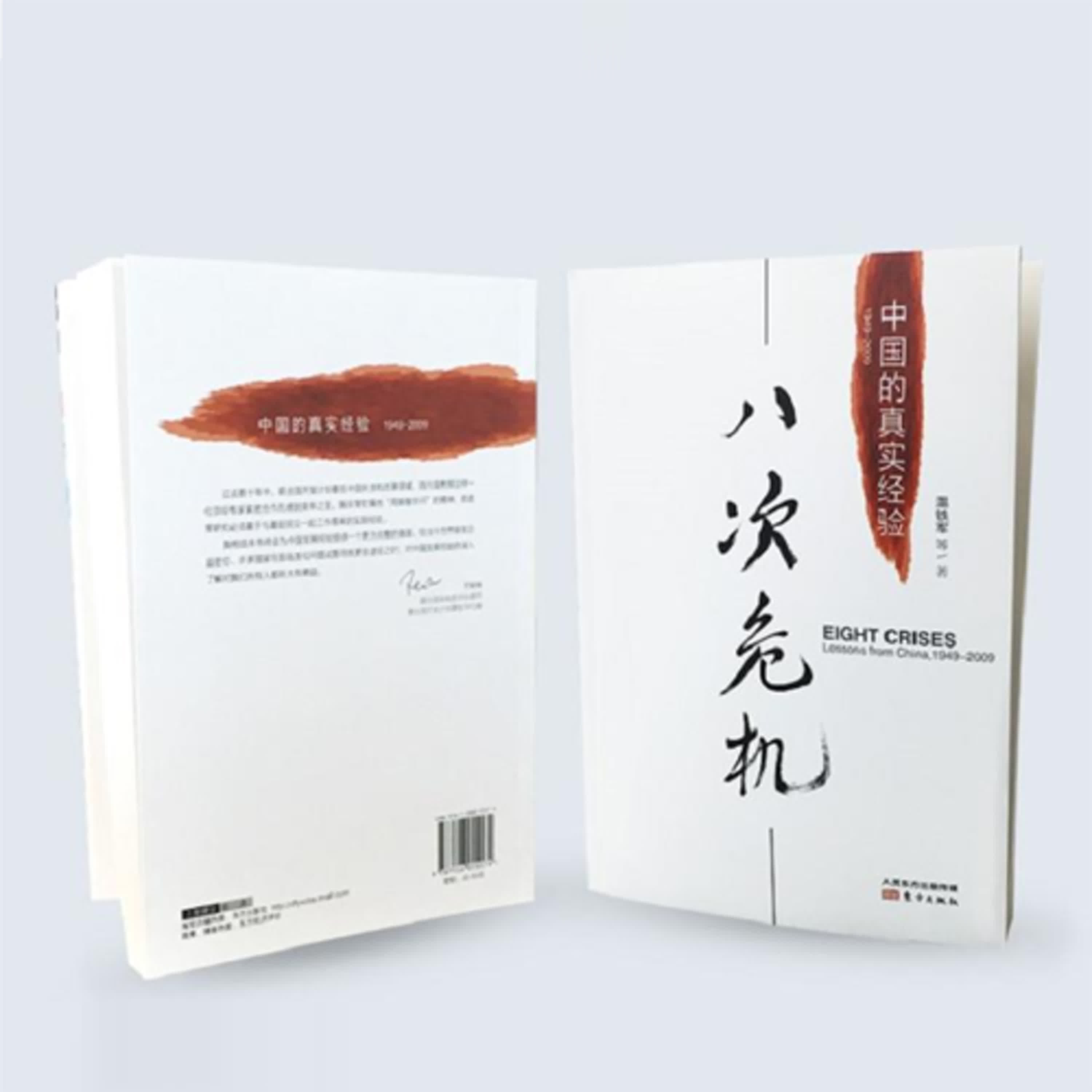 温铁军:中国八次危机解读 温铁军:中国八次危机解读