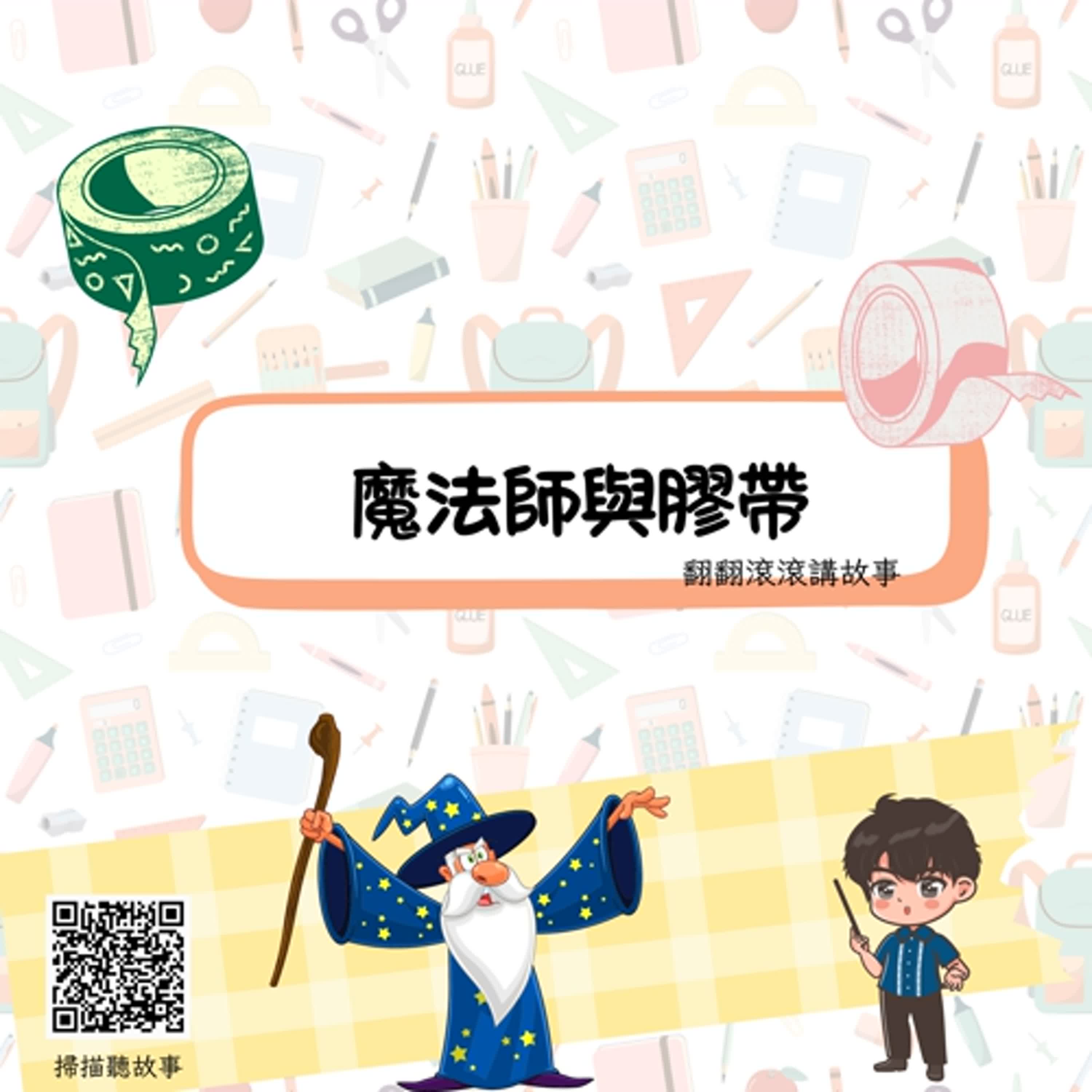 魔法師與膠帶 魔法師與膠帶