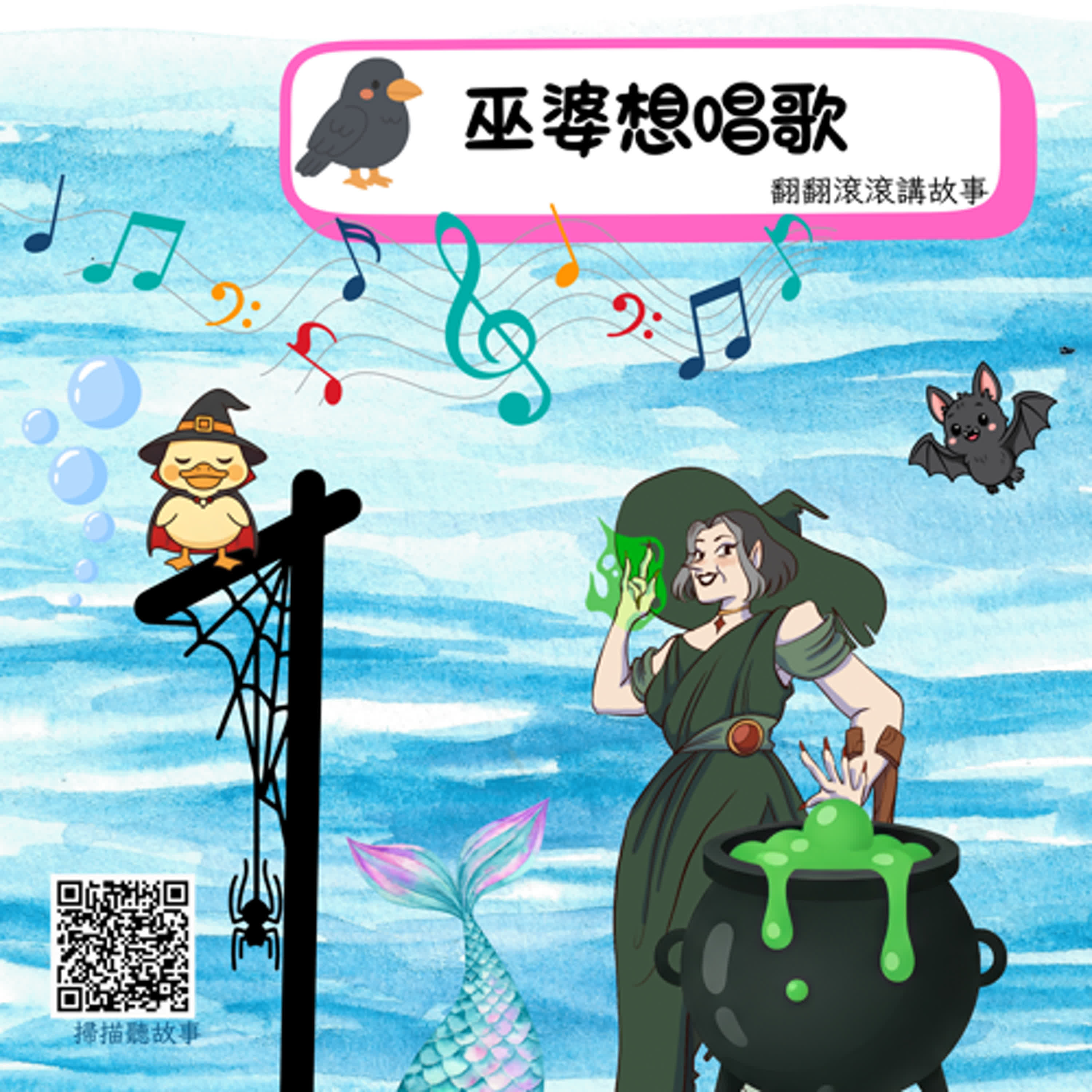 巫婆想唱歌