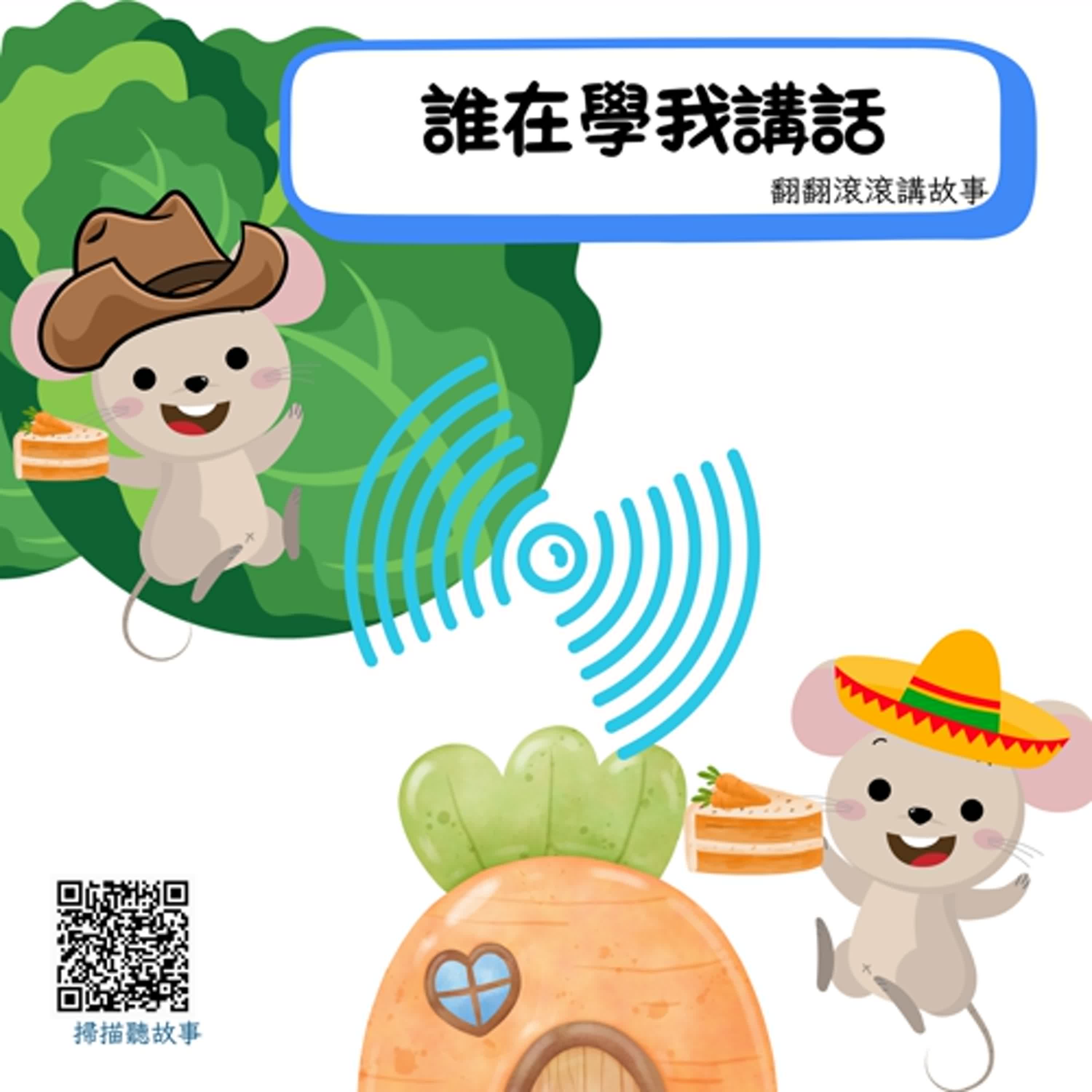 誰在學我講話 誰在學我講話