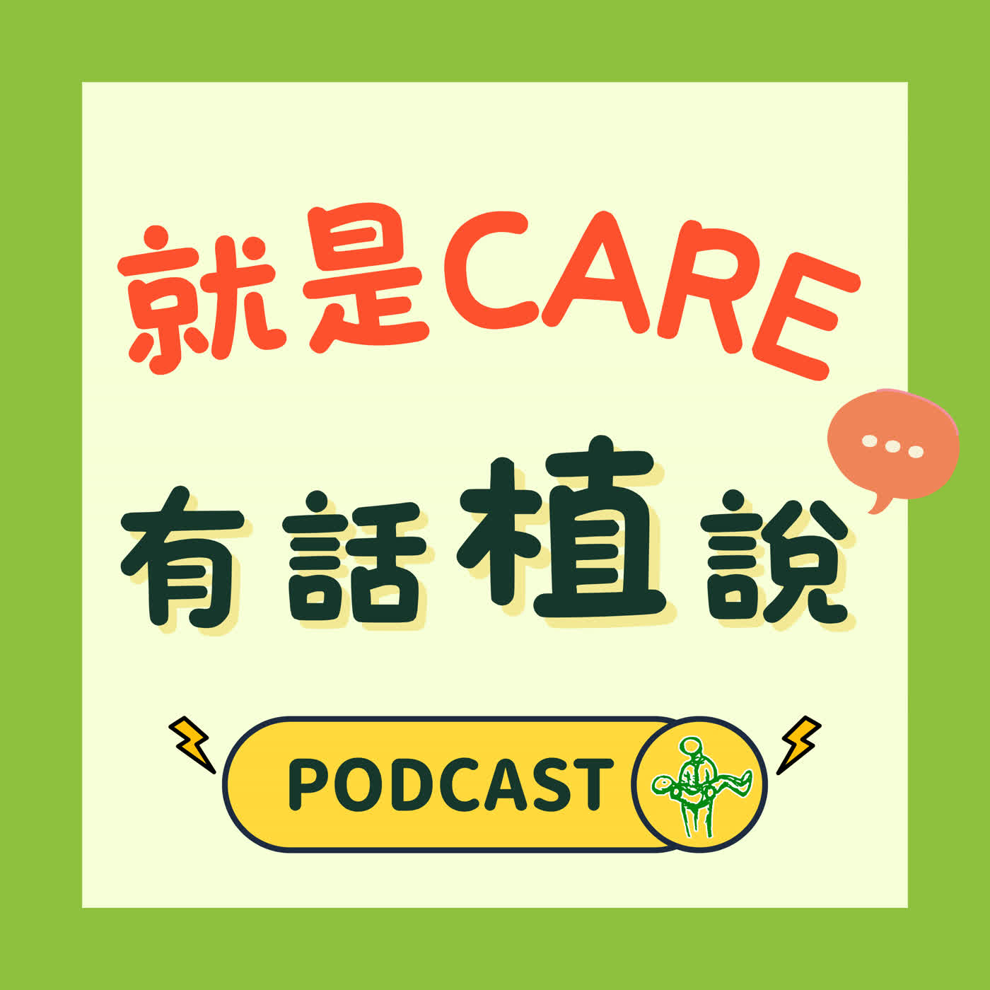 EP.22|當AI科技走進安養院—用智能輔具打造有尊嚴的照護 ft. 黃雯靖與張姝閑