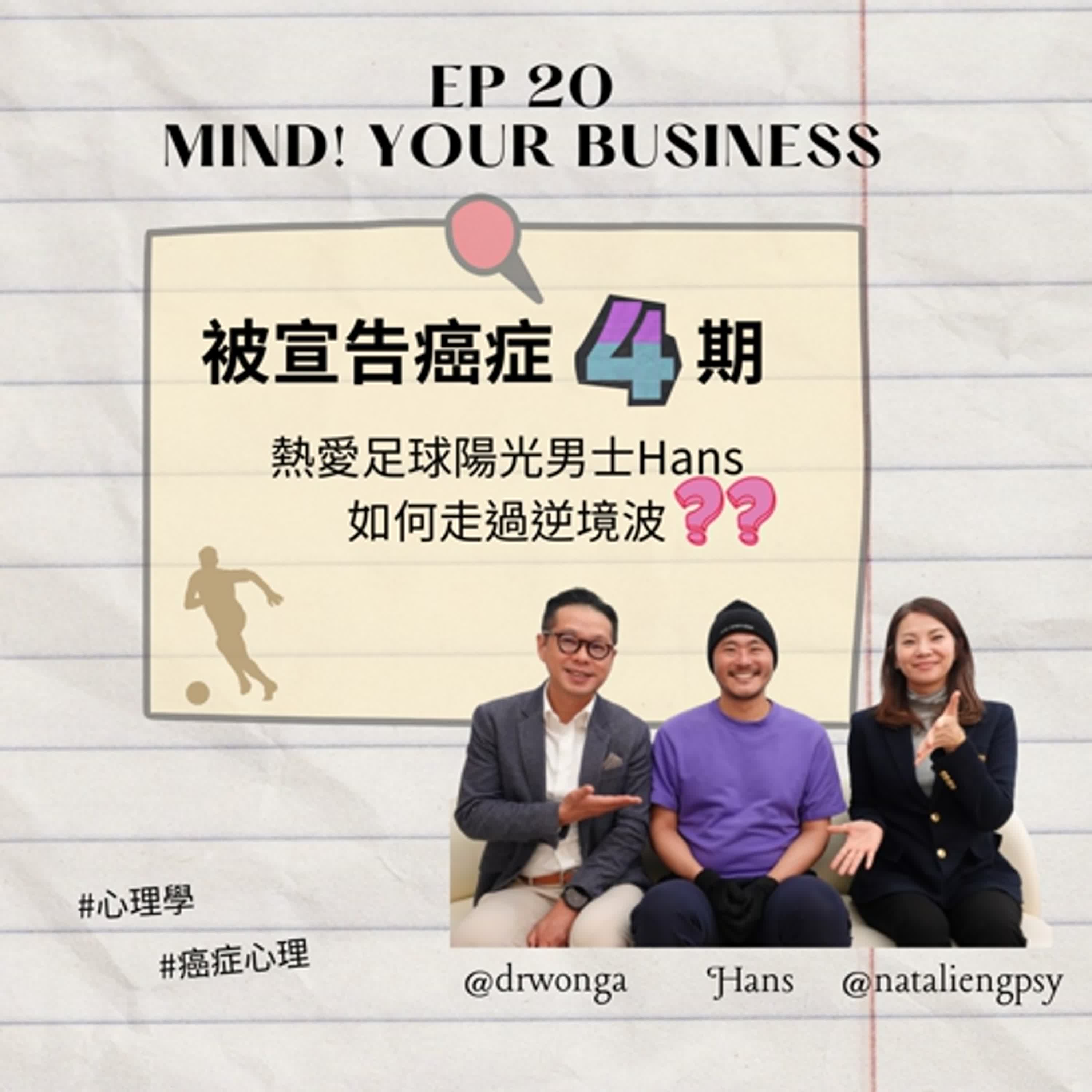EP 20  | 嘉賓：Hans | 正值壯年，被宣告癌症4期 | 熱愛足球的陽光男士，如何走過一場逆境之戰？ |#心理學 #癌症心理