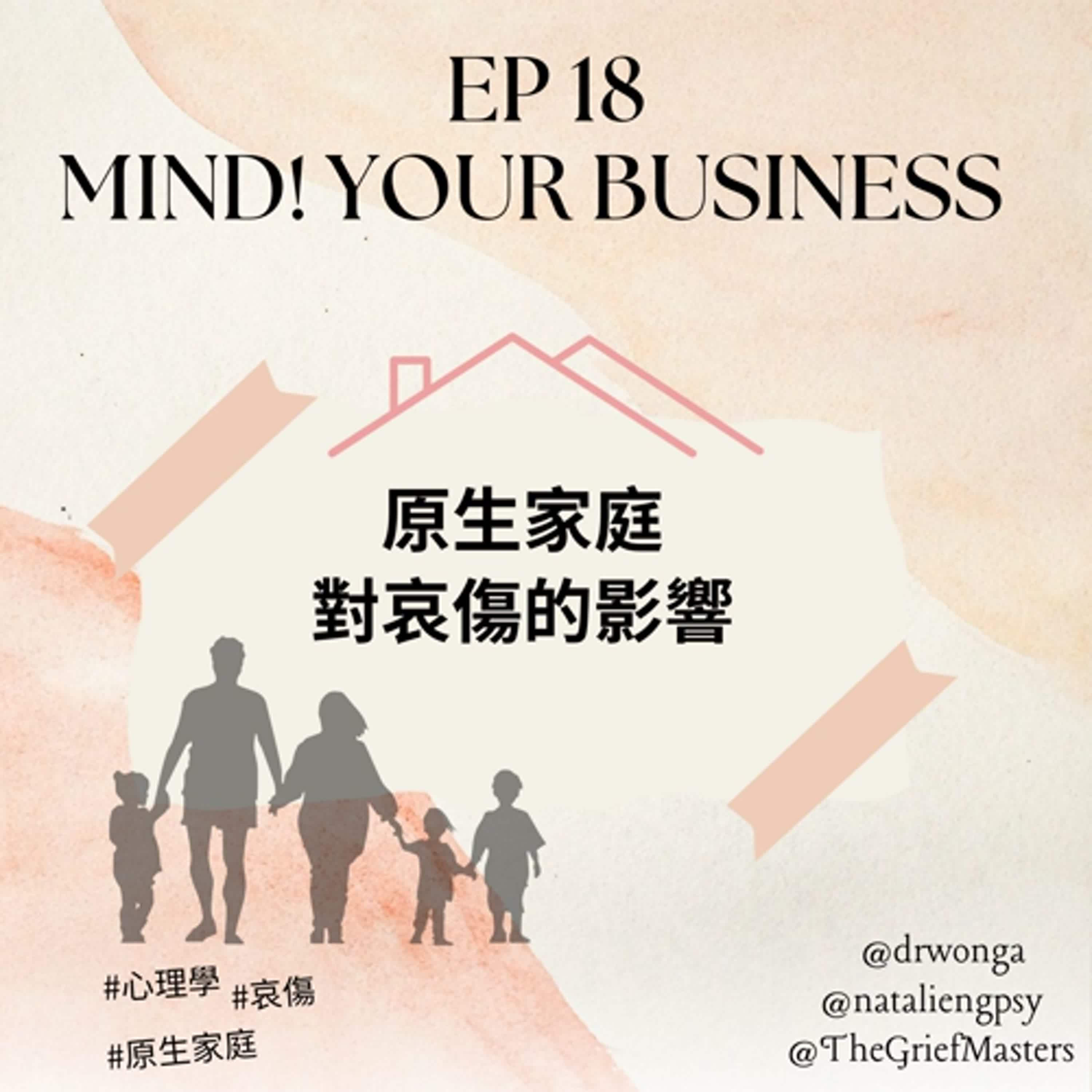 EP 18  | 嘉賓：哀傷研究所馬革思｜原生家庭原來都會影響哀傷| # 心理學｜#死亡學 |#原生家庭