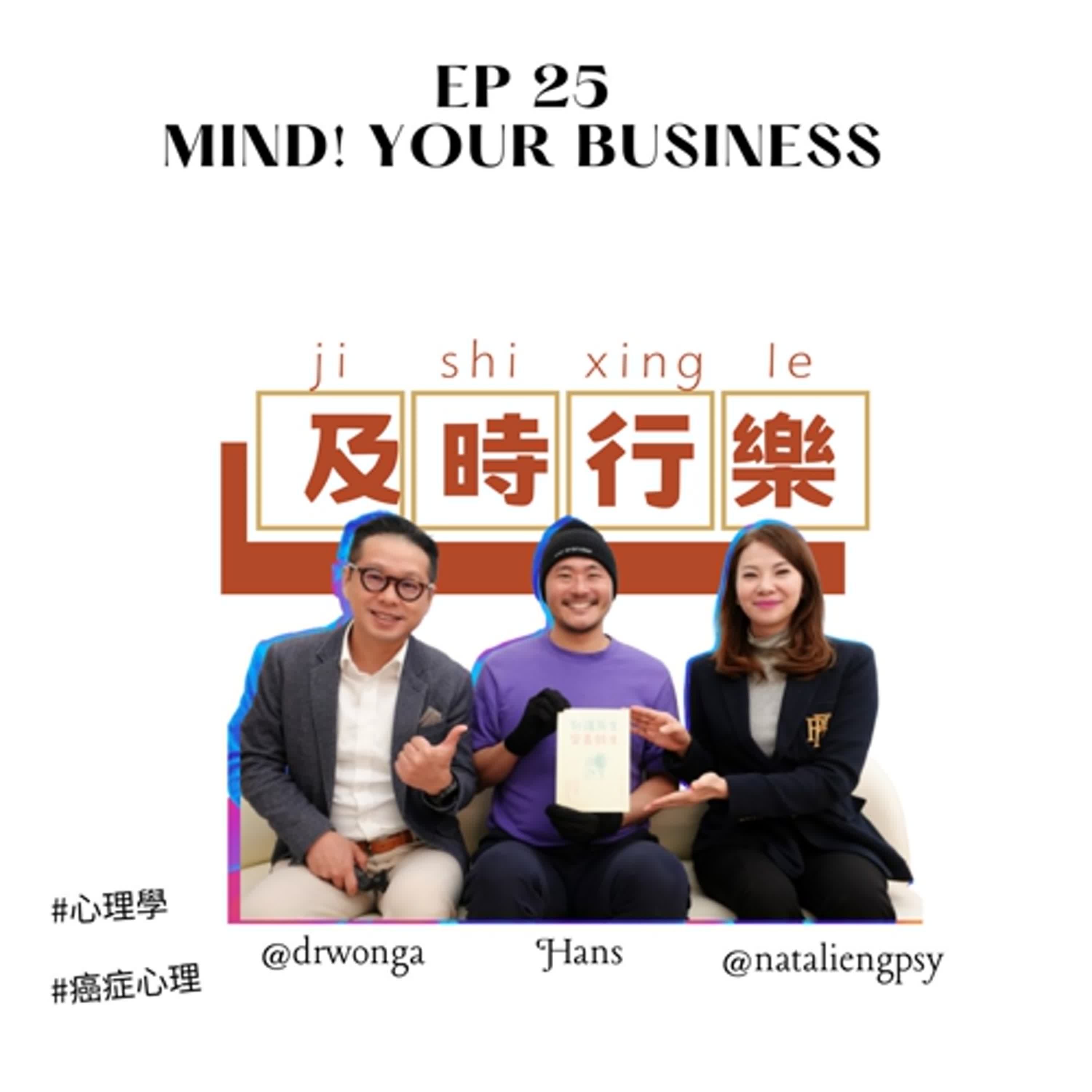 EP 25  | 嘉賓：Hans | 面對病患，反思生命 | #心理學 #癌症心理