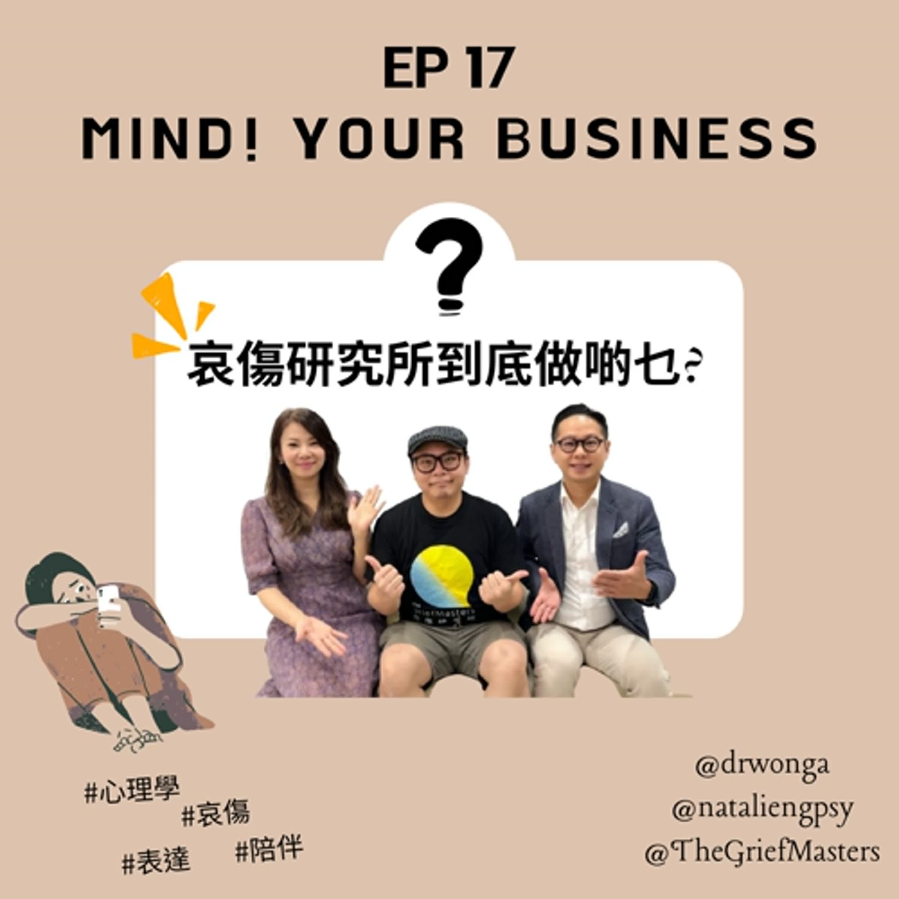 EP 17  | 嘉賓：哀傷研究所馬革思｜哀傷研究所到底做啲咩?| # 心理學｜#死亡學