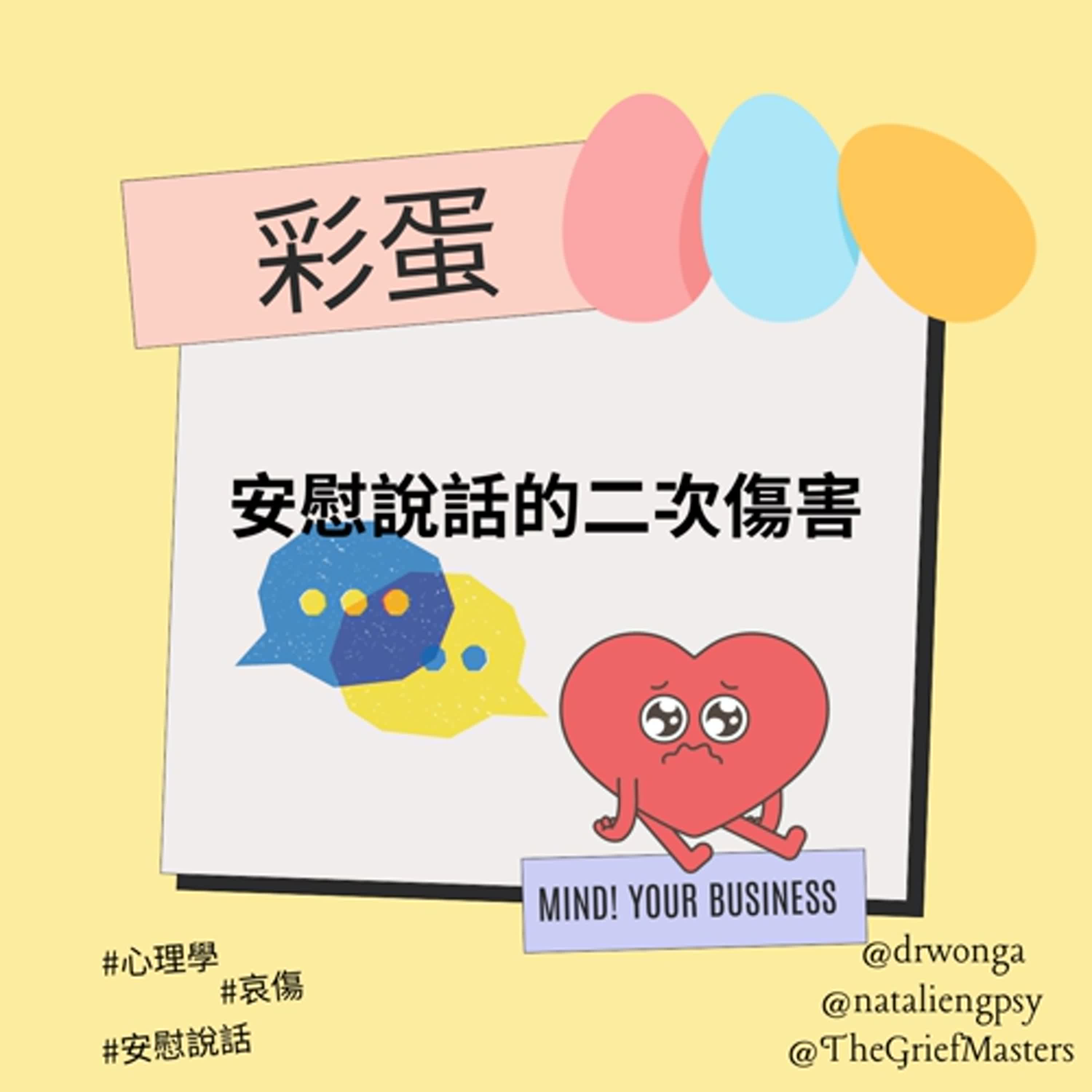 彩蛋| 嘉賓：哀傷研究所馬革思|安慰說話的二次傷害| # 心理學｜#死亡學
