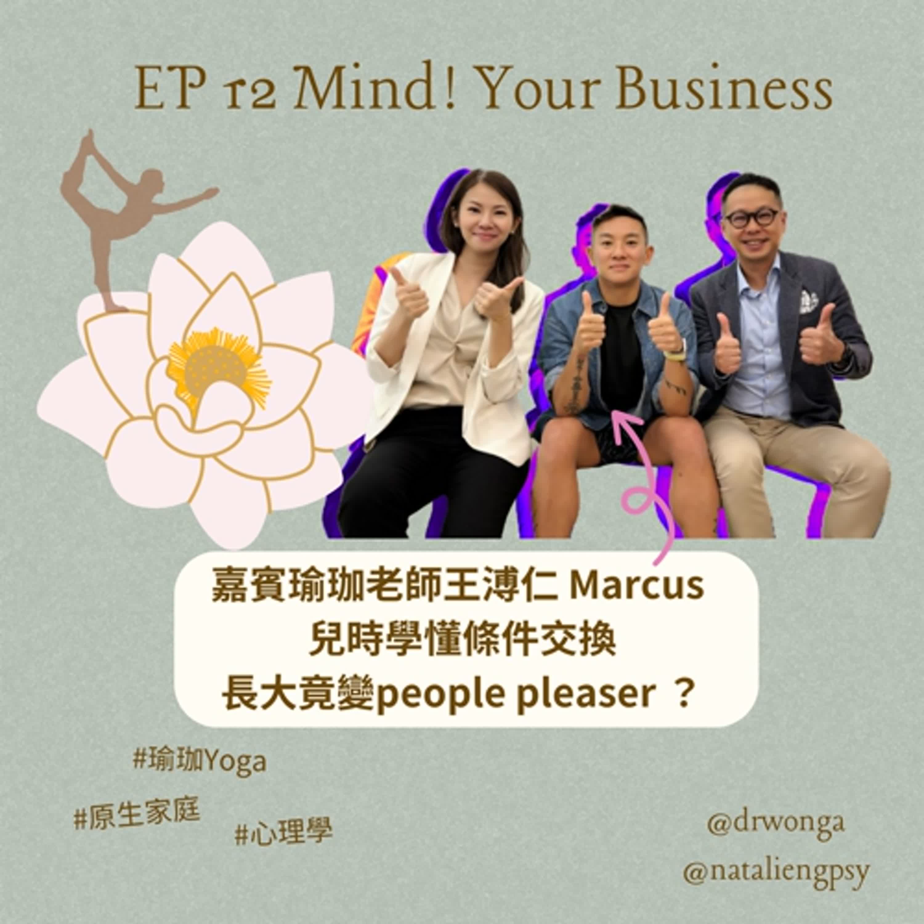 EP 12 |  嘉賓瑜珈老師王溥仁 Marcus | 兒時學懂條件交換．長大竟變people pleaser | #心理學 | #原生家庭
