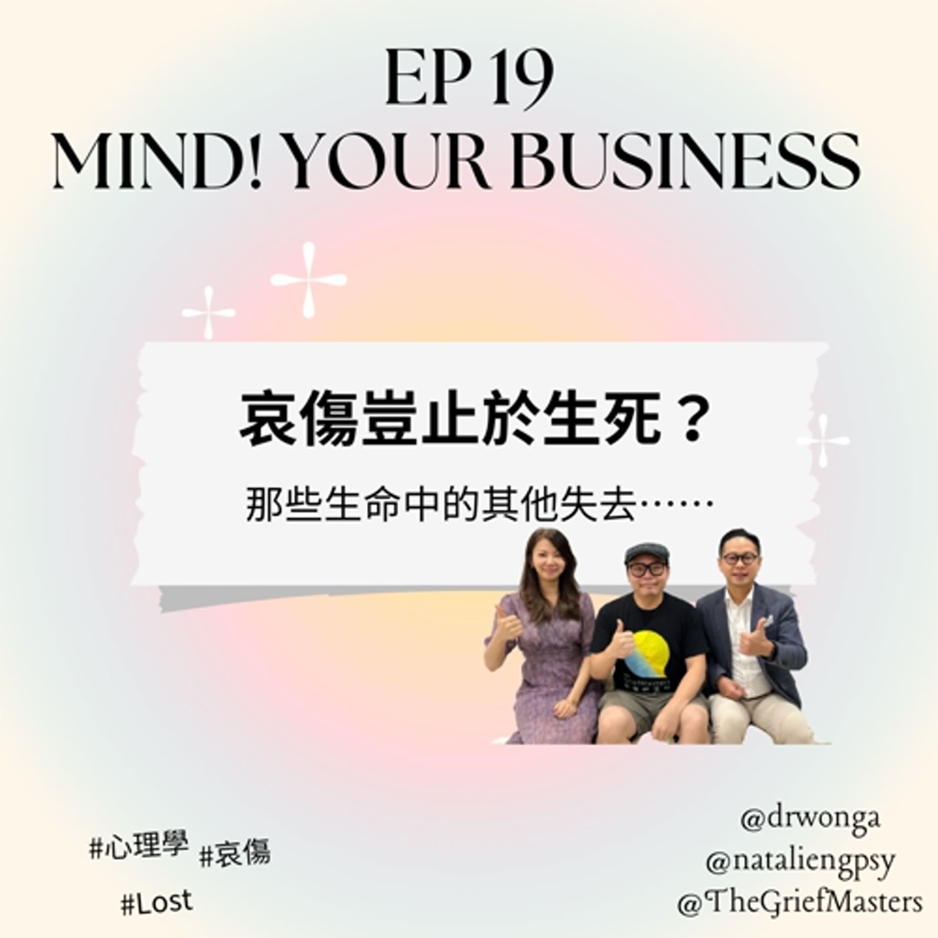 EP 19  | 嘉賓：哀傷研究所馬革思｜哀傷豈止於生死？那些生命中的其他失去⋯⋯| # 心理學｜#死亡學