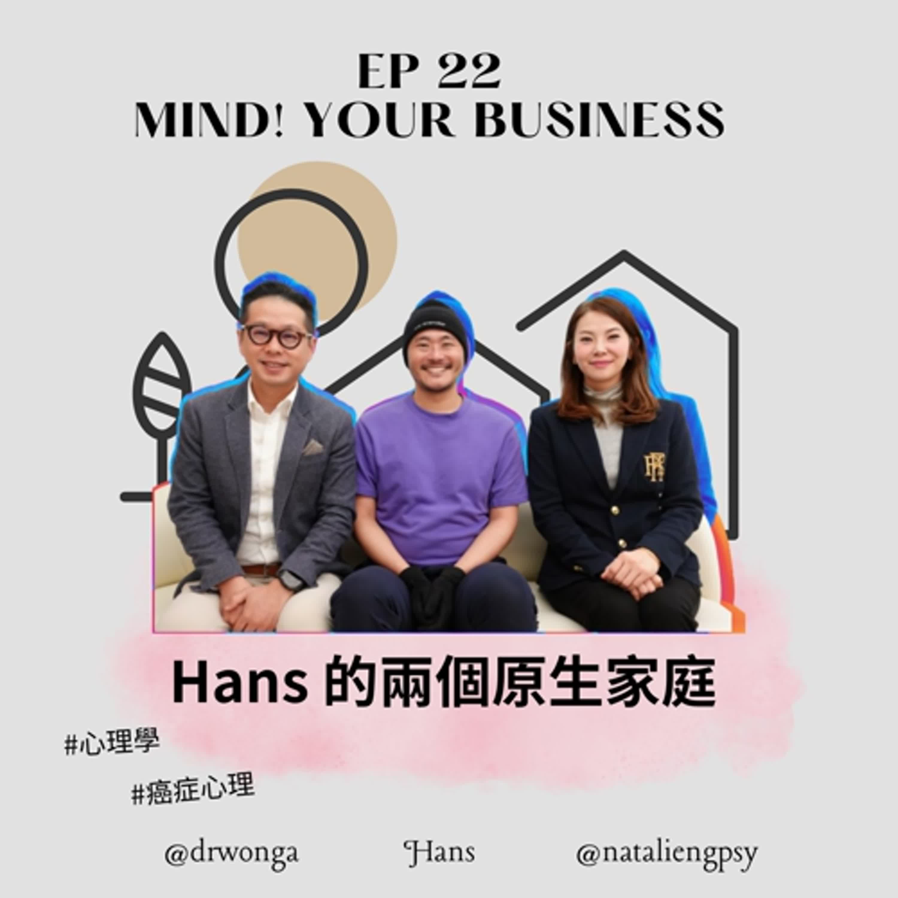 EP 22  | 嘉賓：Hans | 兩個原生家庭，如何一代一代影響面對患病的心態？ |  #心理學 #癌症心理