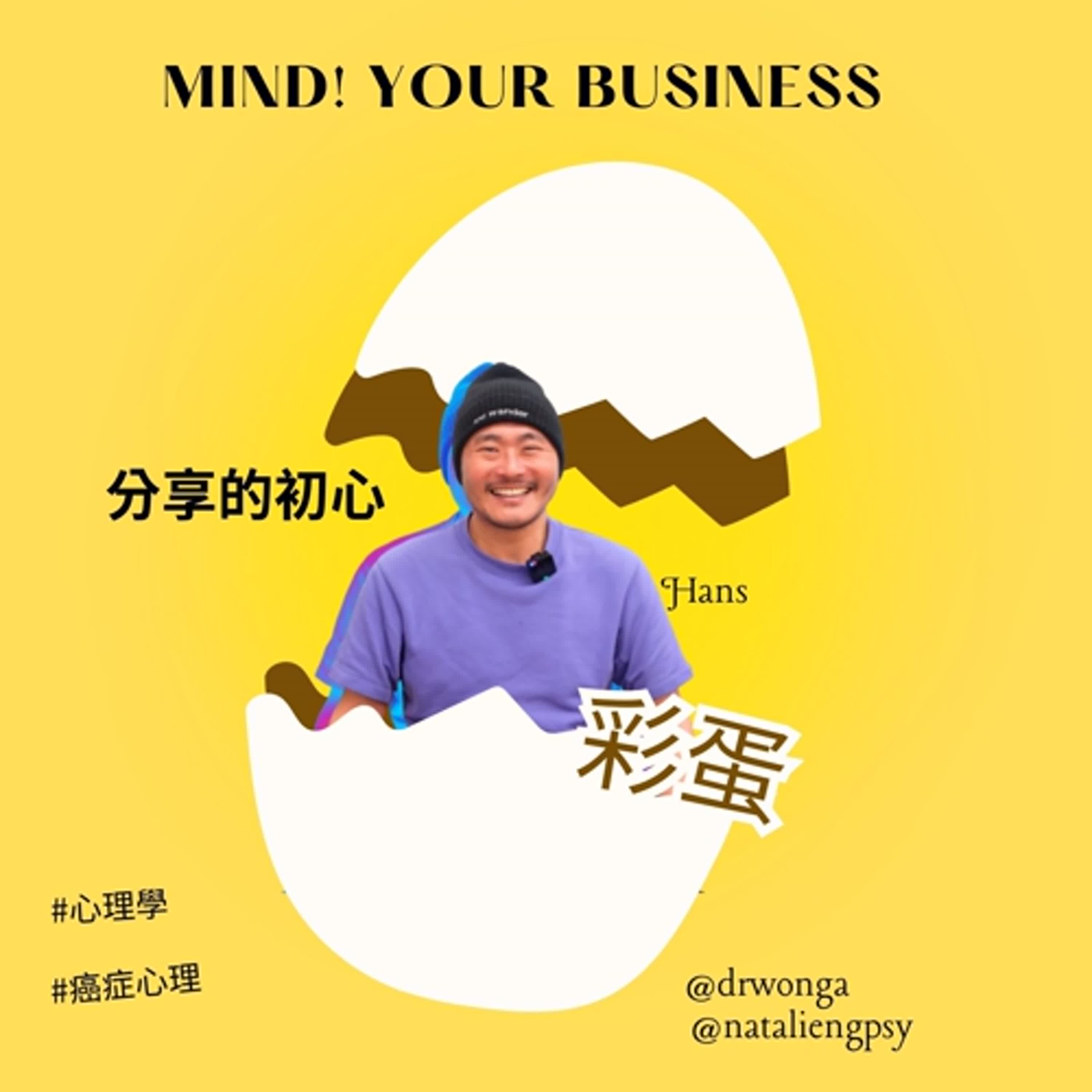 嘉賓彩蛋 | Hans 分享故事的初心| #心理學 #癌症心理