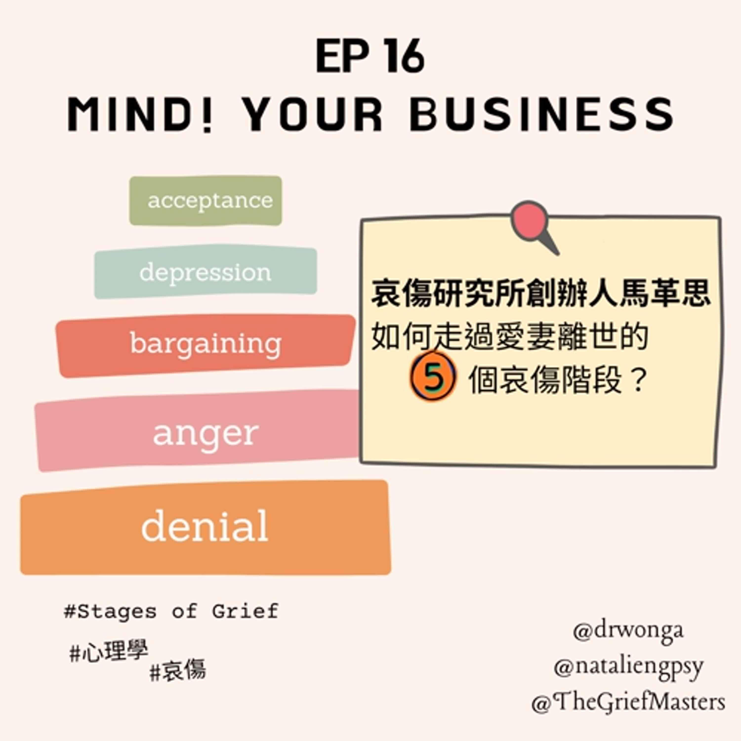 EP 16  | 嘉賓：哀傷研究所馬革思｜愛妻離世,馬革思如何走過哀傷的5個階段？| # 心理學｜#死亡學