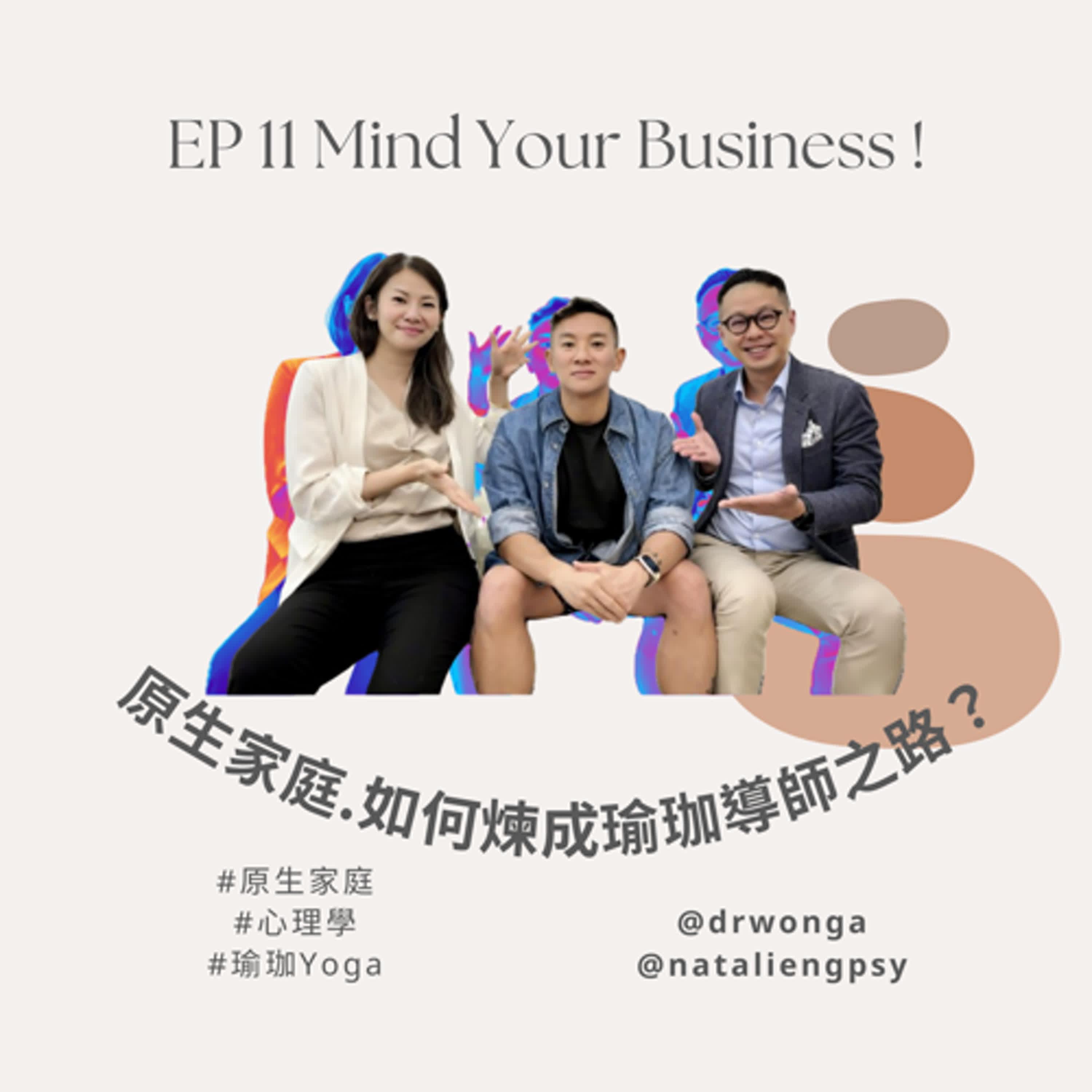 EP 11 |  嘉賓瑜珈老師王溥仁 Marcus | 原生家庭如何煉成心理達人? | # 心理學 #原生家庭