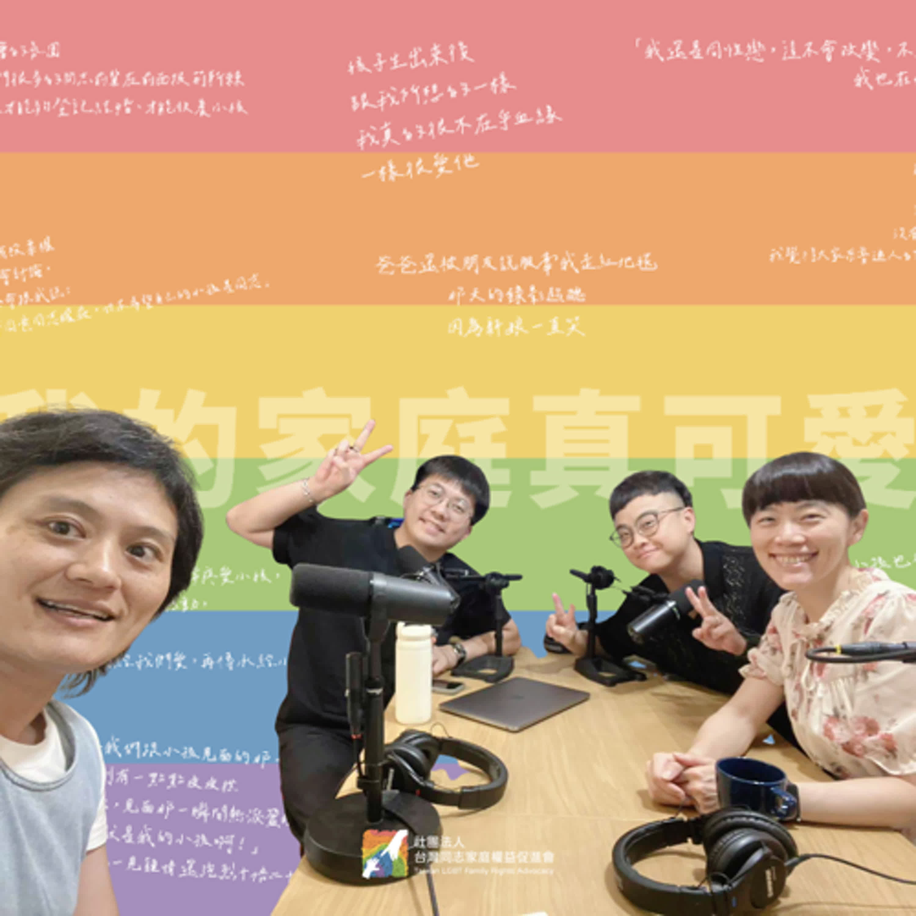 同志家庭podcast