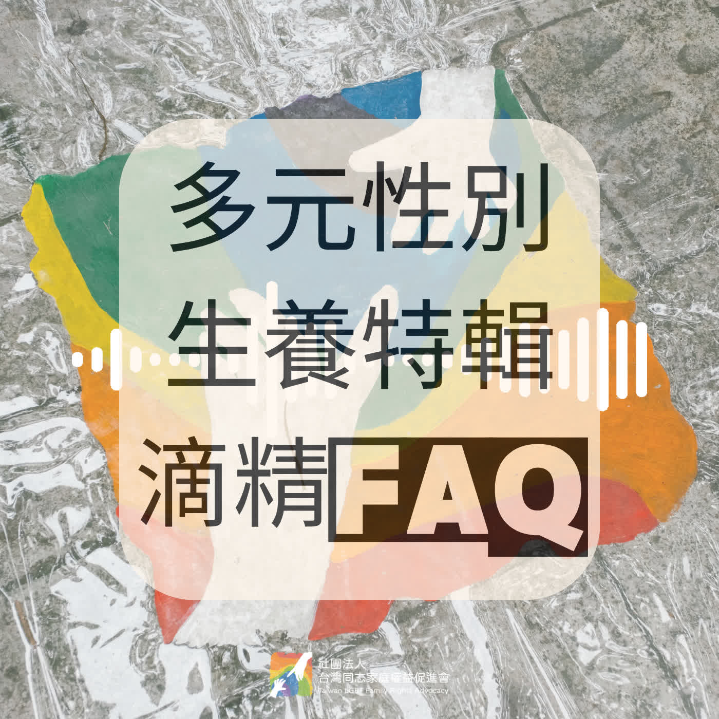 多元性別生養特輯：滴精FAQ episode artwork