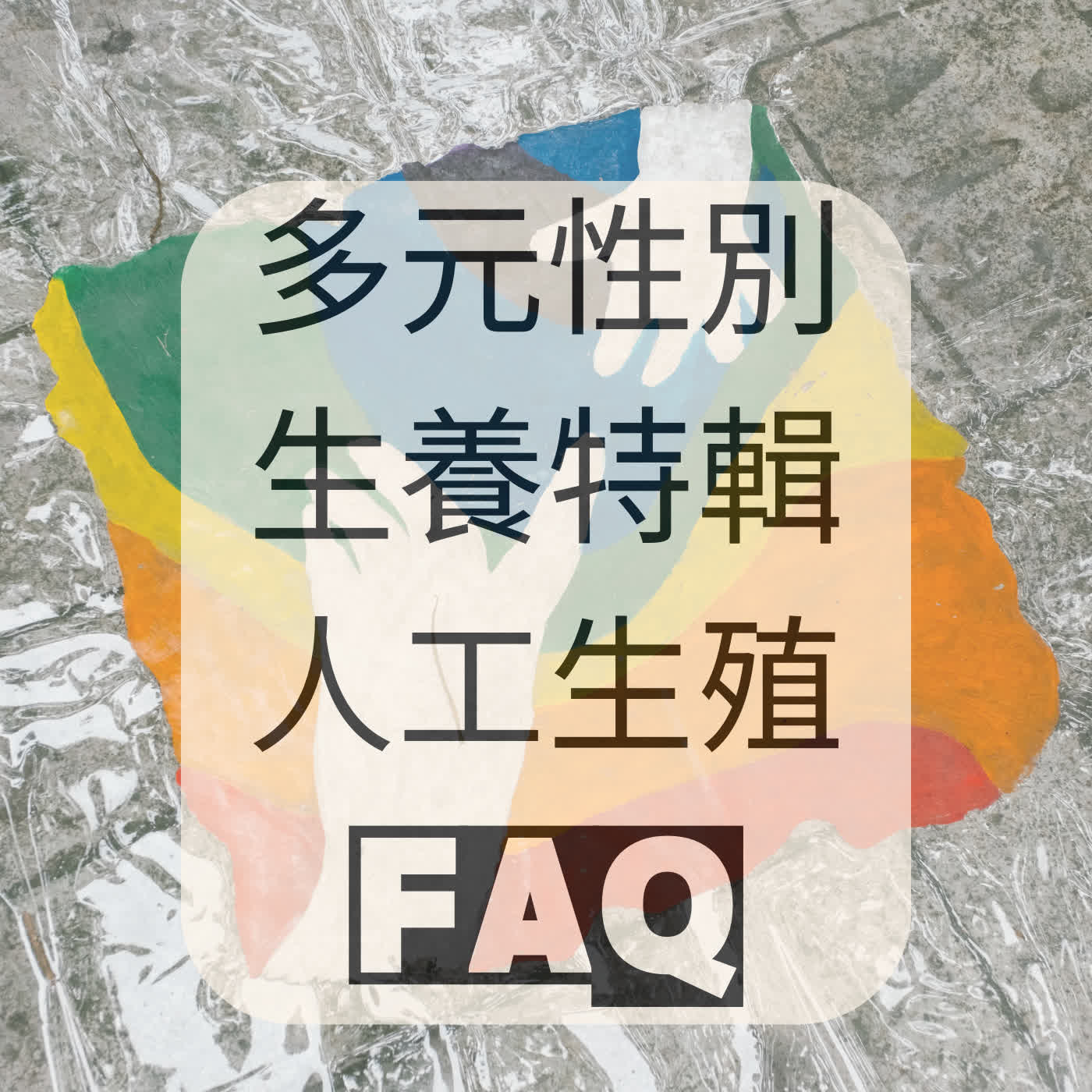 【多元性別生養特輯：人工生殖FAQ】