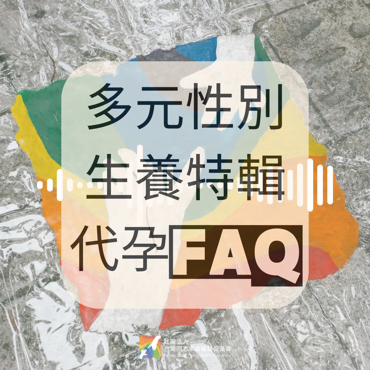 多元性別生養特輯：代孕FAQ episode artwork