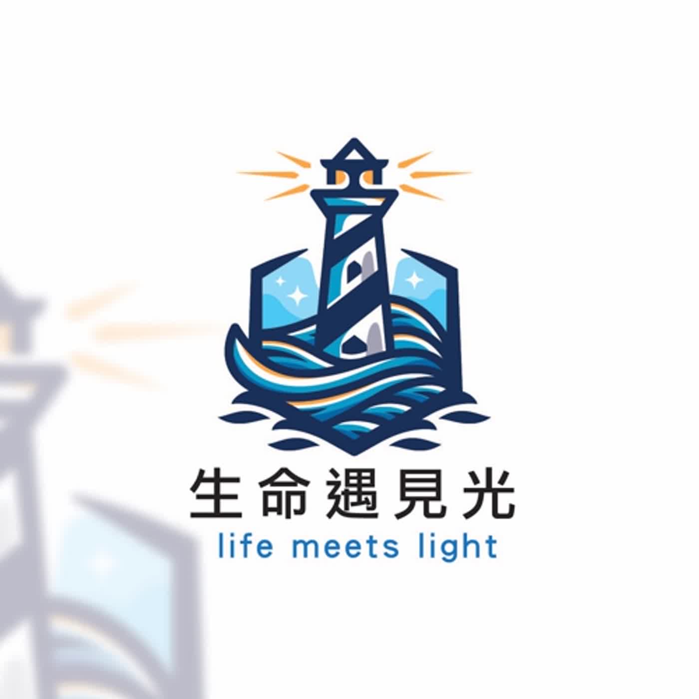 首播:生命遇見光的由來 首播:生命遇見光的由來